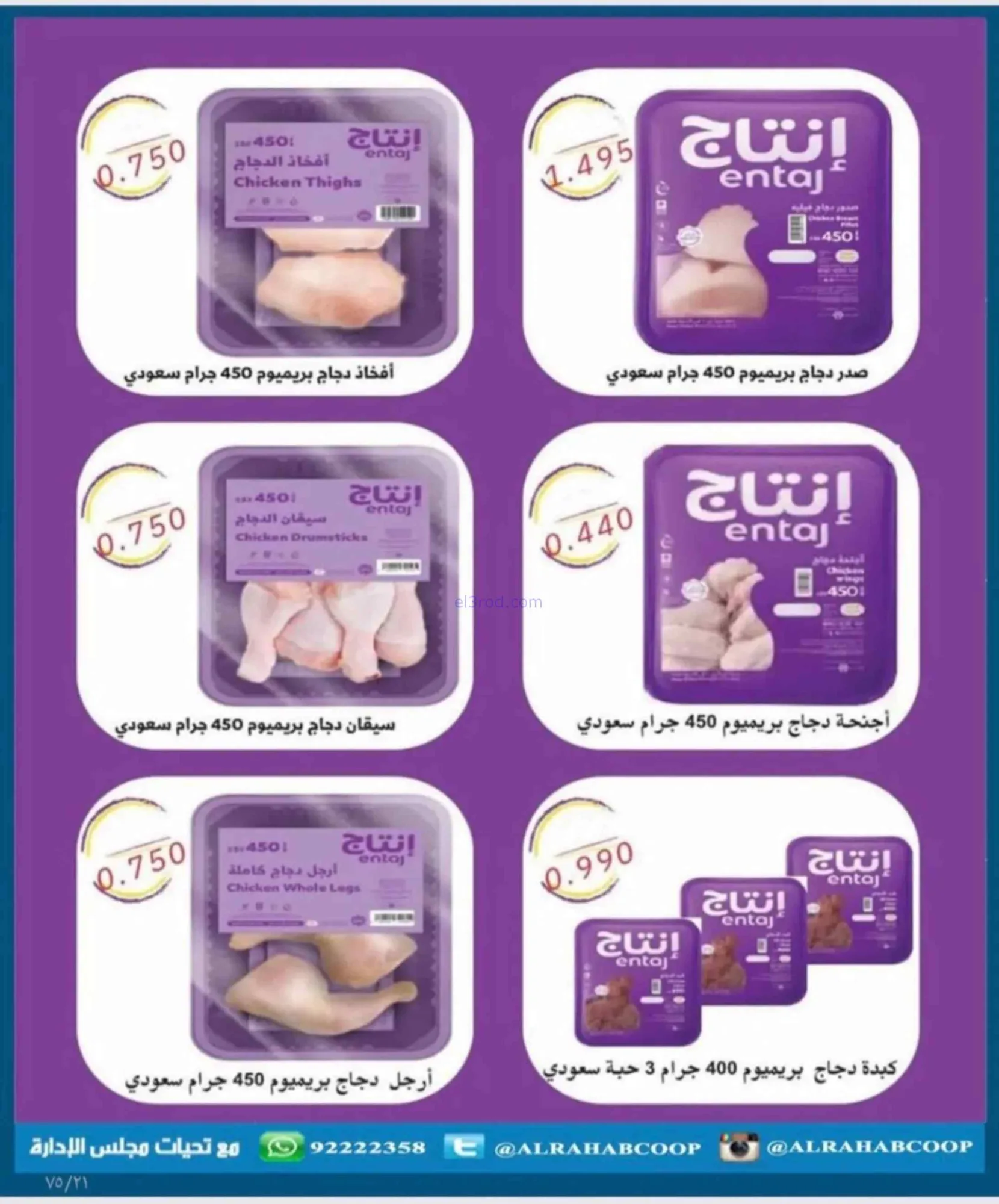 عروض جمعية الرحاب التعاونية|23 حتى 31-8-2026