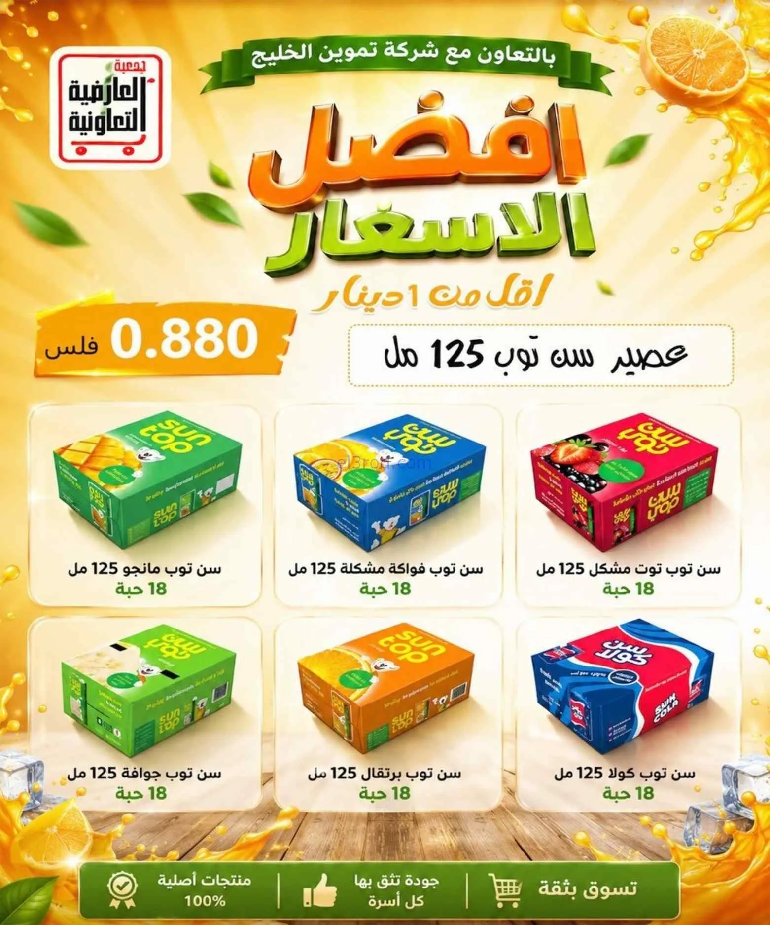 عروض جمعية العارضية التعاونية|حتى 27-8-2026
