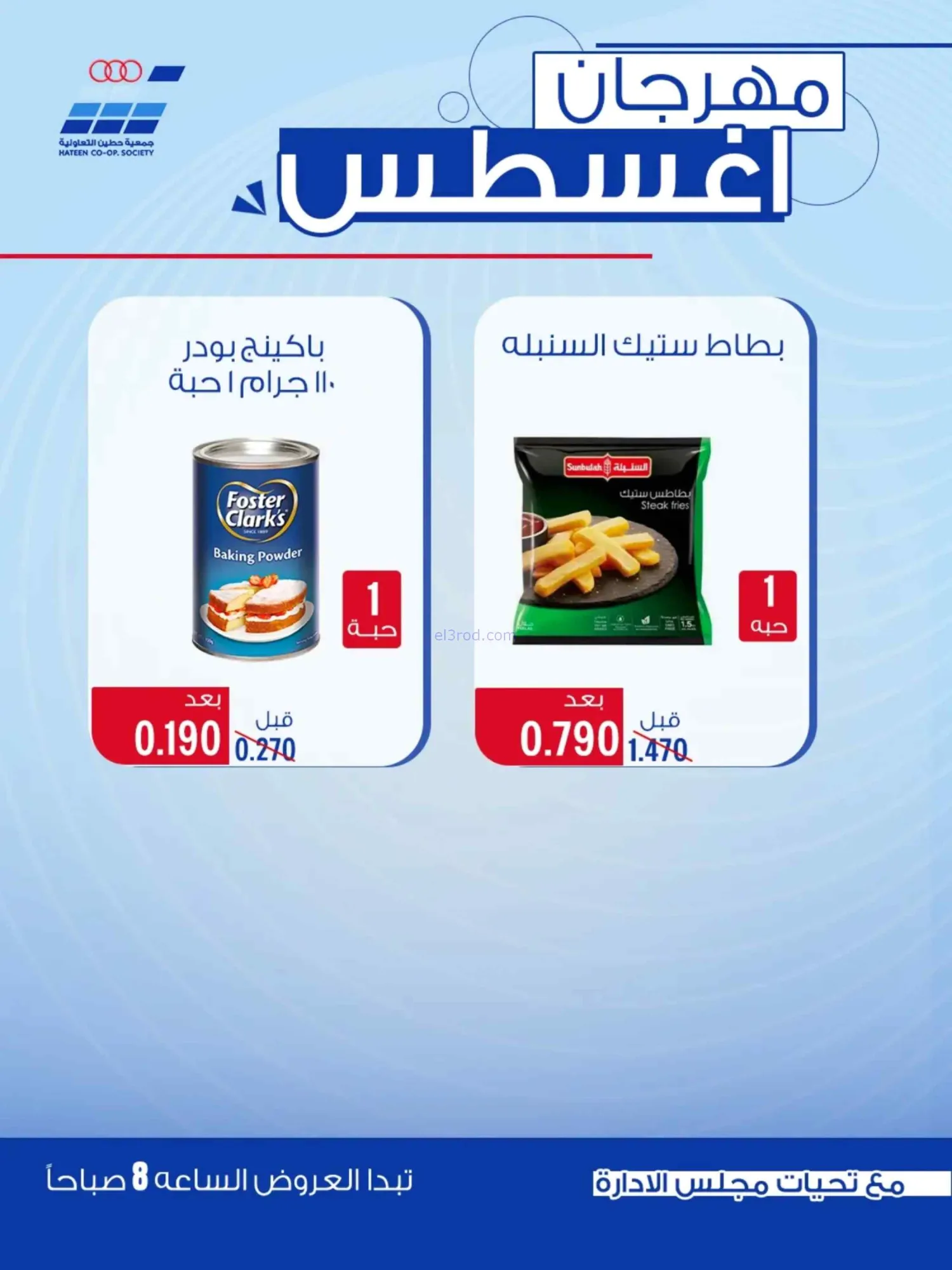 عروض جمعية حطين التعاونية|24 حتى 29-8-2026
