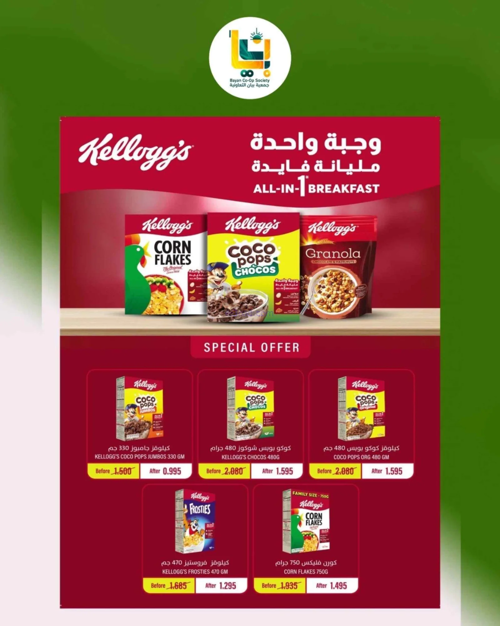 عروض جمعية بيان التعاونية|25 حتى 31-8-2026