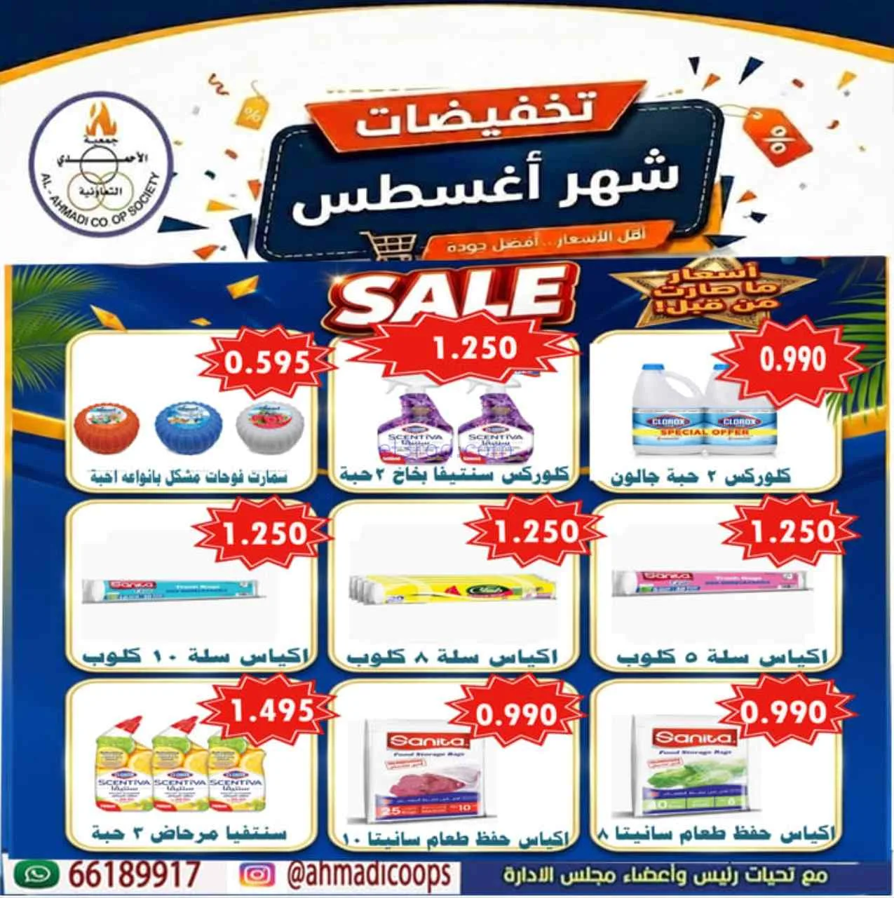 عروض جمعية الأحمدى التعاونية|25-8-2026