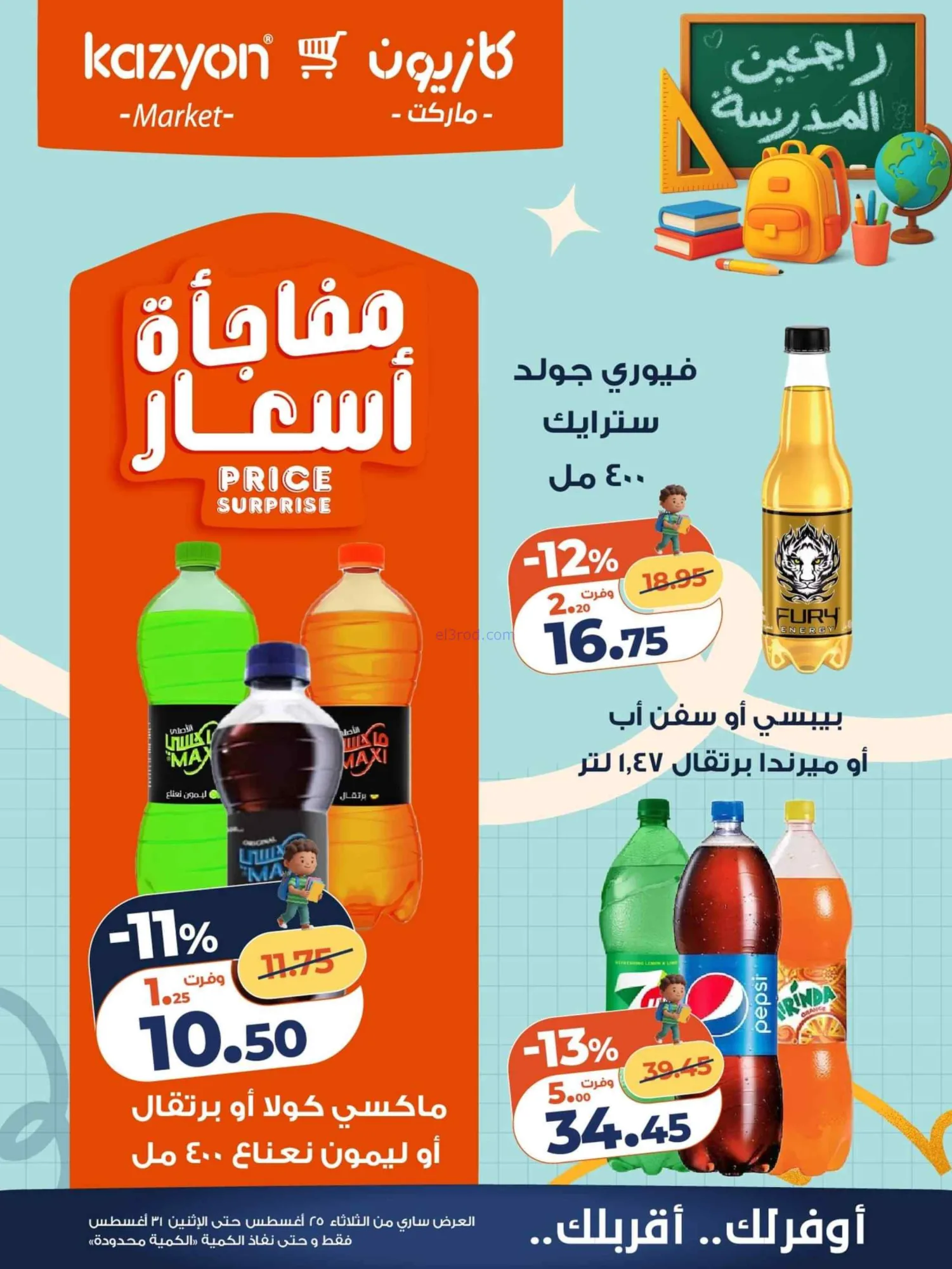 عروض كازيون مصر|25 حتى 31-8-2026