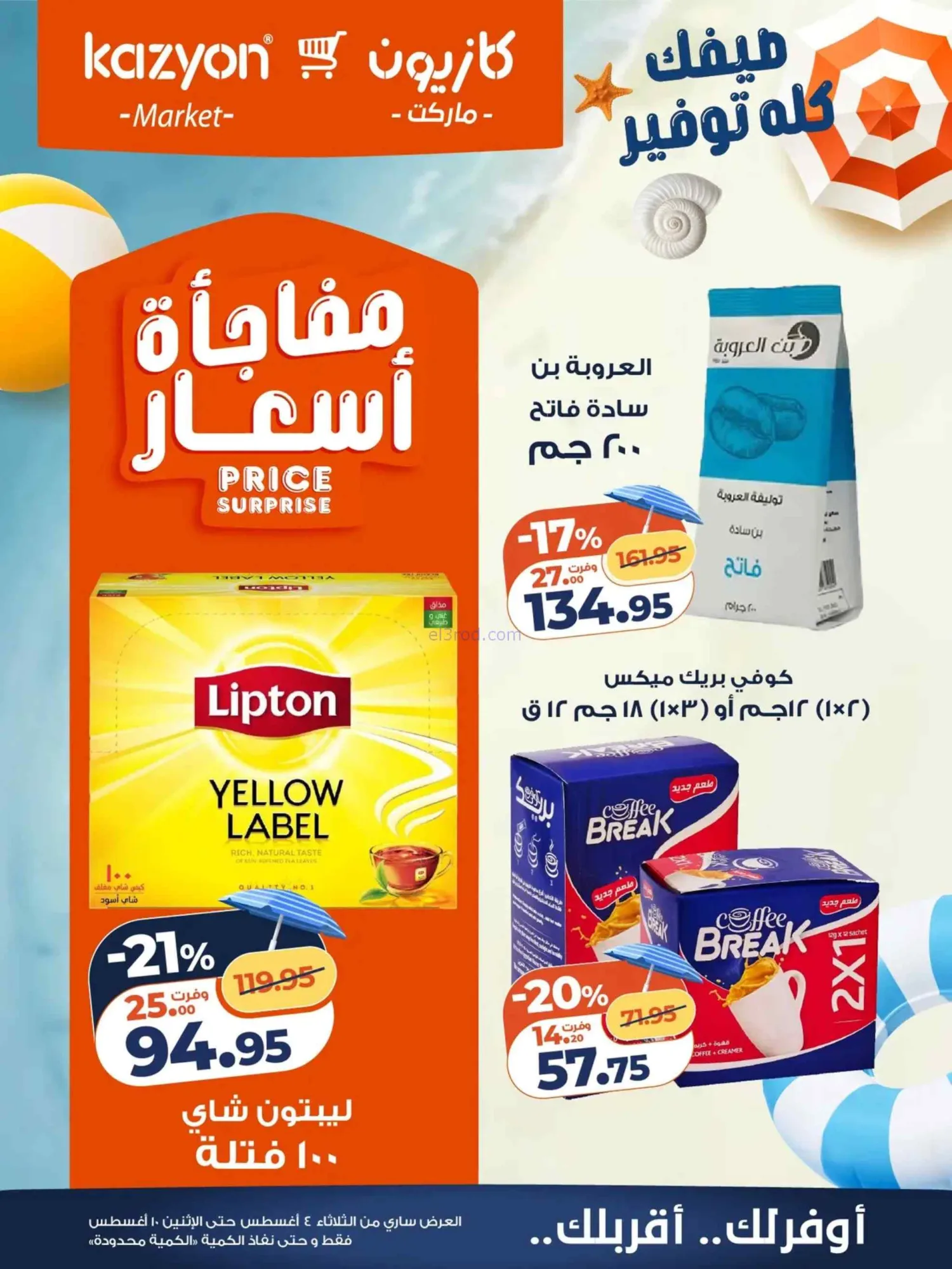 عروض كازيون ماركت مصر|4 حتى 10-8-2026