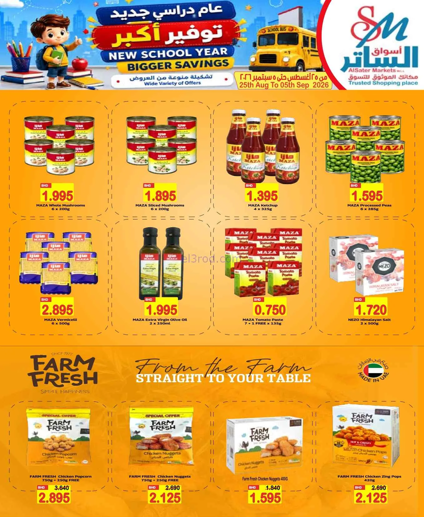 عروض الساتر ماركت البحرين|عام دراسي|حتى 5-9-2026
