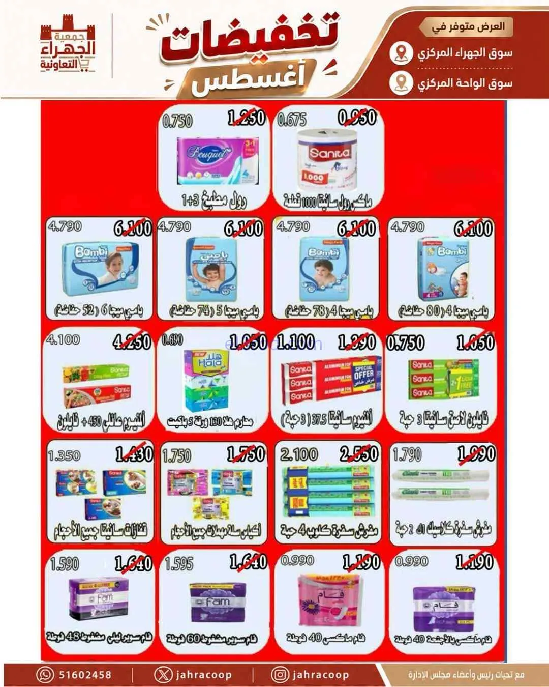عروض جمعية الجهراء التعاونية|25 حتى 31-8-2026