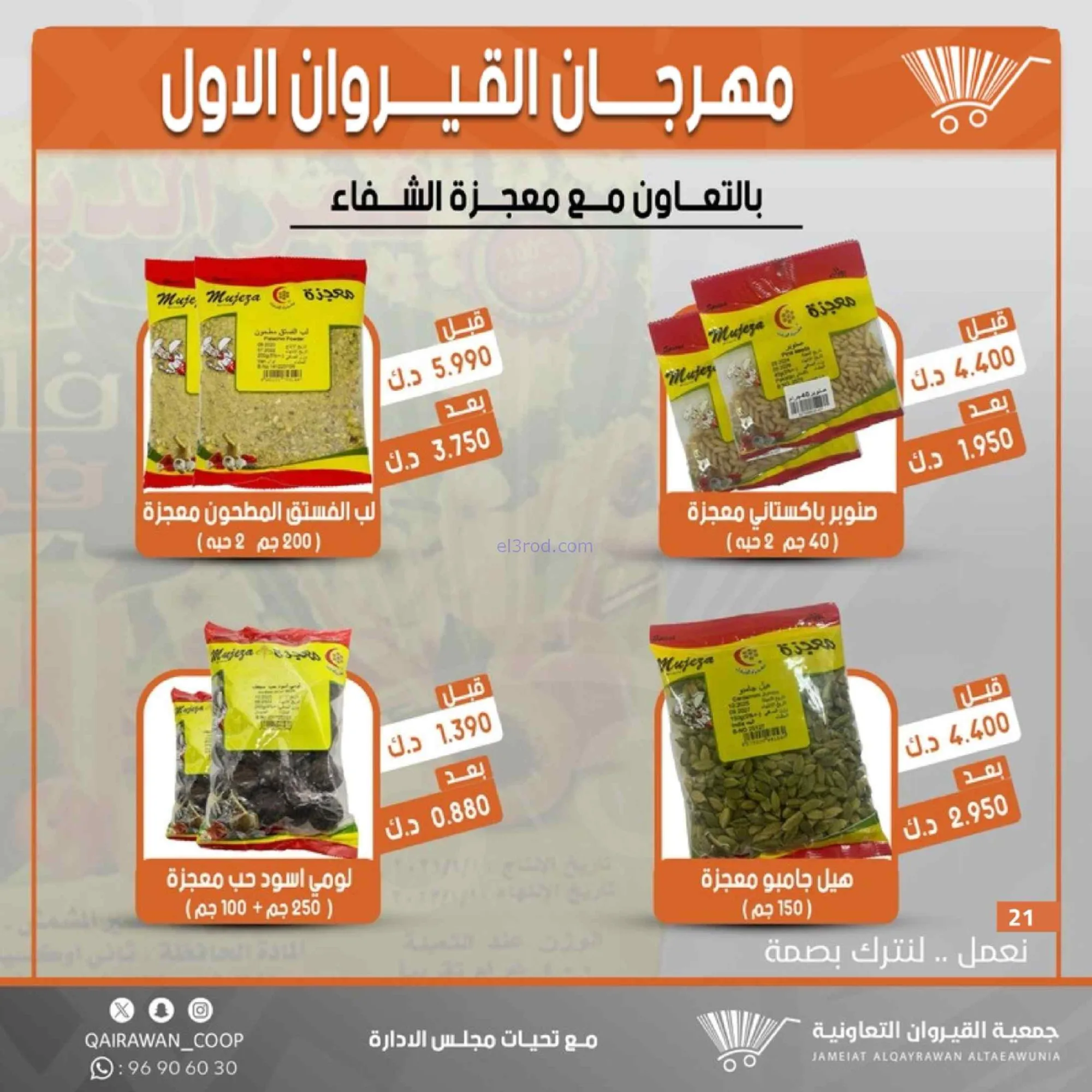 عروض جمعية القيروان تعاونية|مهرجان|حتى 31-8-2026