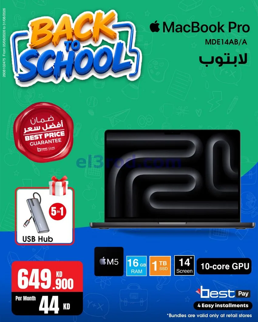 عروض بست اليوسفى كويت|رجعة المدارس|من 29-8-2026