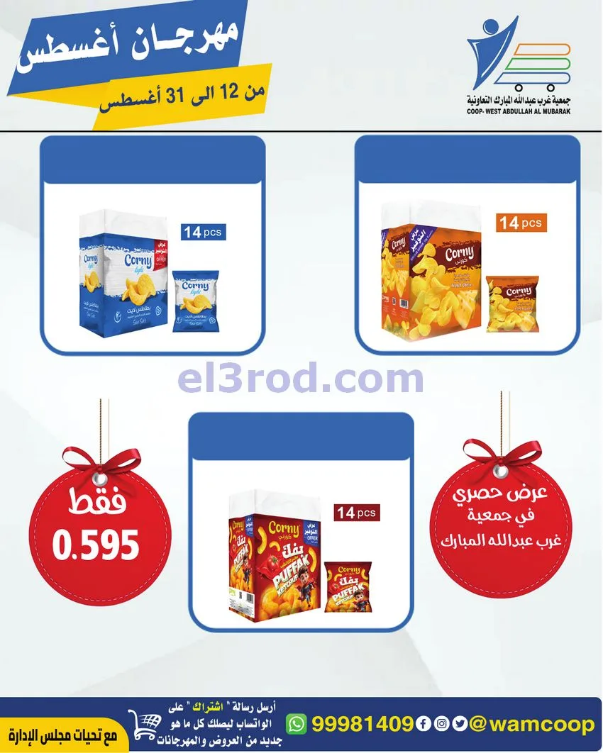عروض غرب عبد الله المبارك|12 حتى 31-8-2026