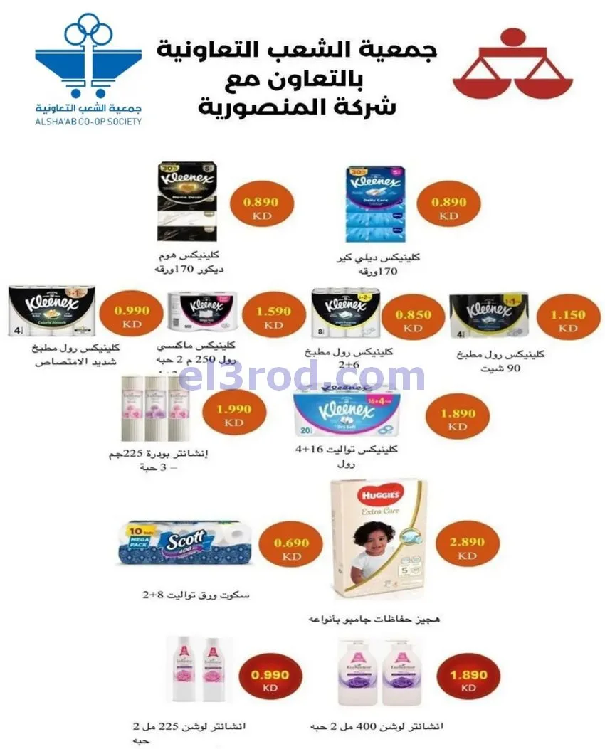 عروض جمعية الشعب التعاونية|13 حتى 22-8-2026