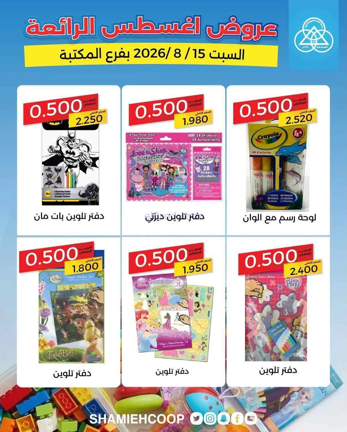 عروض جمعية الشامية والشويخ فرع المكتبة|15-8-2026
