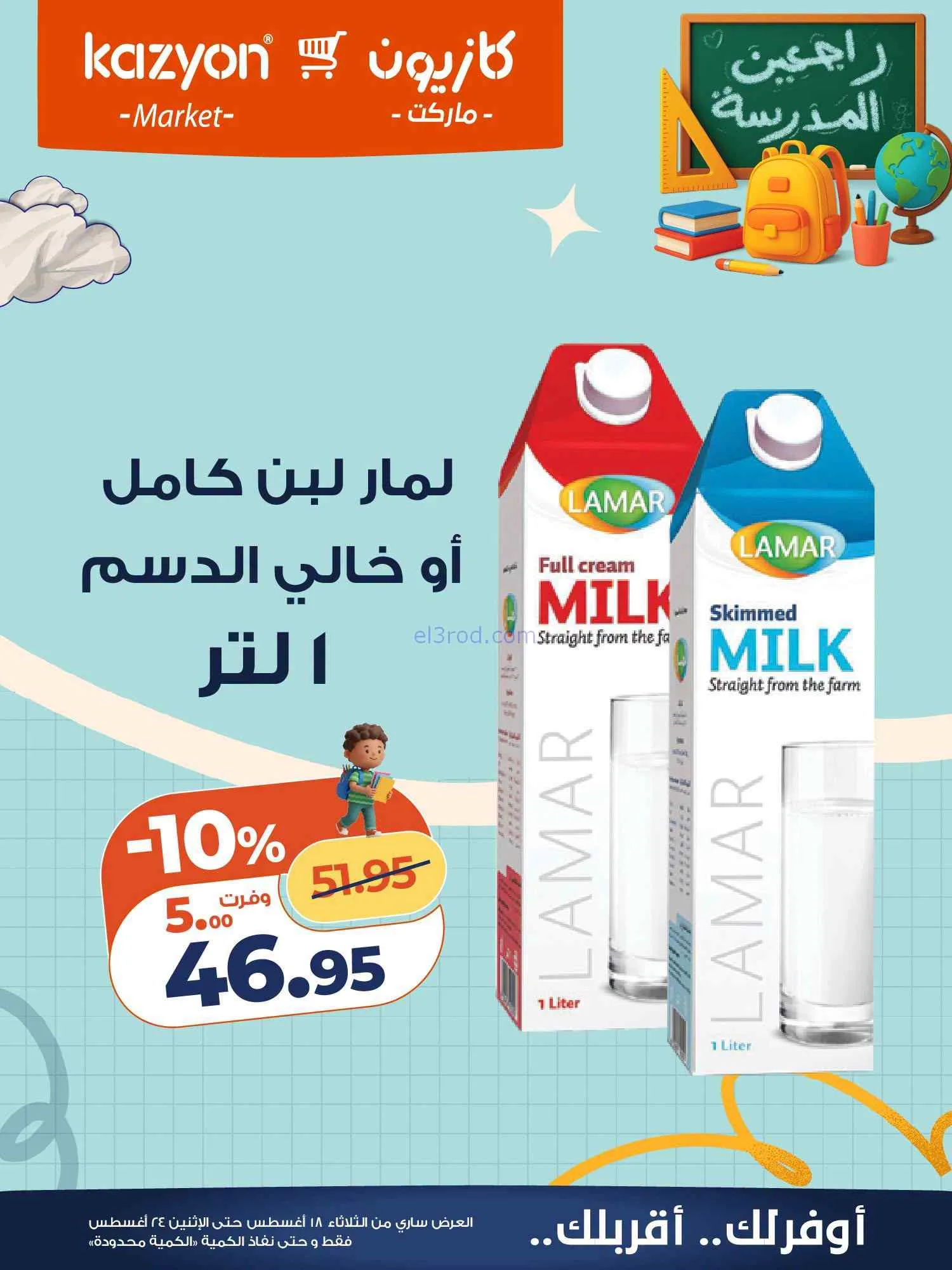 عروض كازيون مصر|اشتري بأوفر سعر|18 حتى 24-8-2026