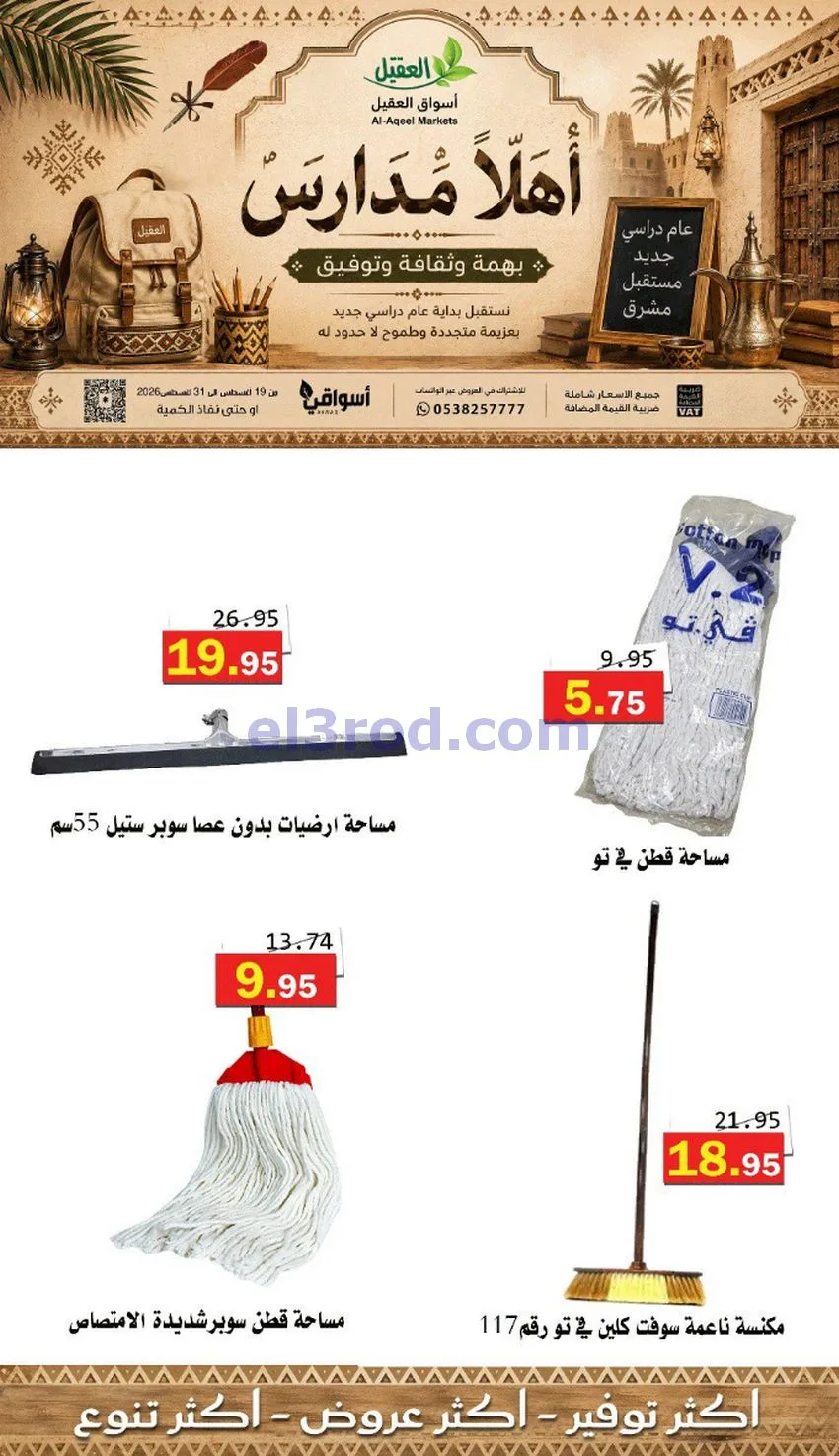 عروض العقيل السعودي|أهلاَ بالمدارس|حتى 31-8-2026