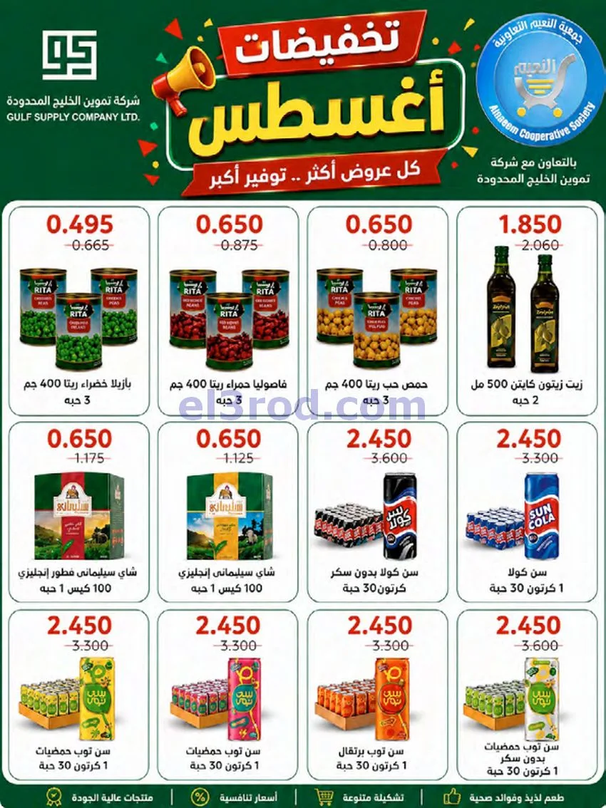 عروض جمعية النعيم التعاونية|23 حتى 28-8-2026