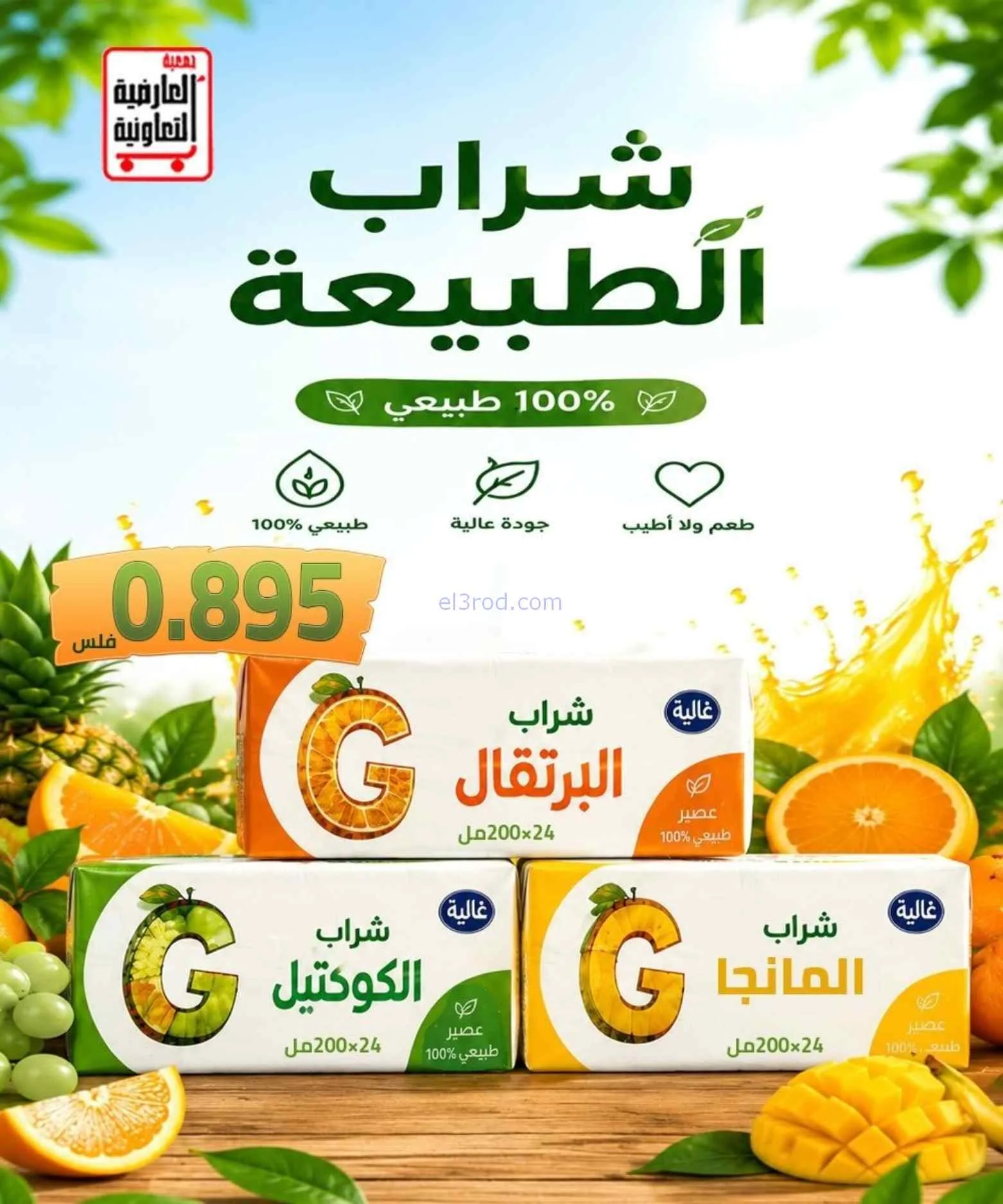 عروض جمعية العارضية التعاونية|حتى 27-8-2026