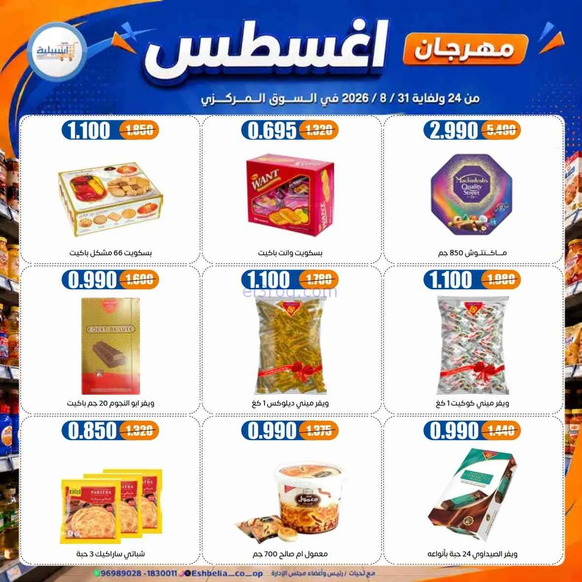 عروض جمعية اشبيلية التعاونية|24 حتى 31-8-2026