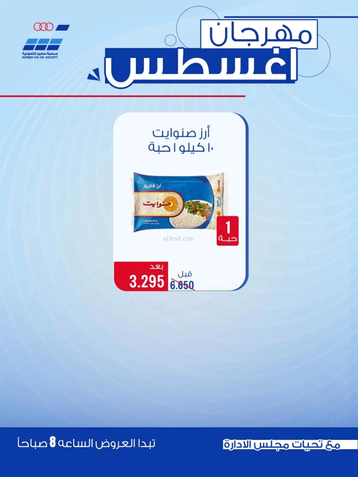 عروض جمعية حطين التعاونية|24 حتى 29-8-2026