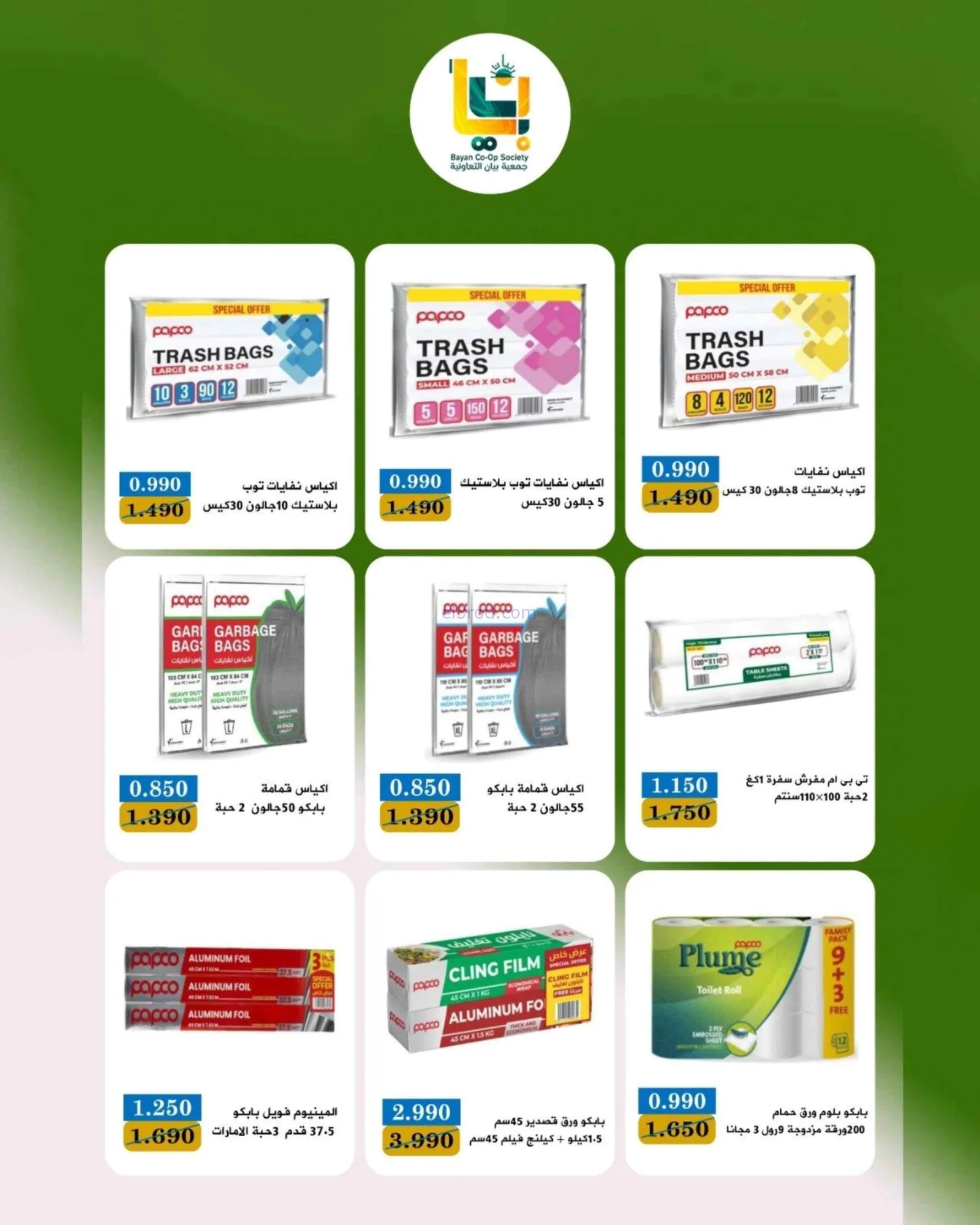 عروض جمعية بيان التعاونية|25 حتى 31-8-2026