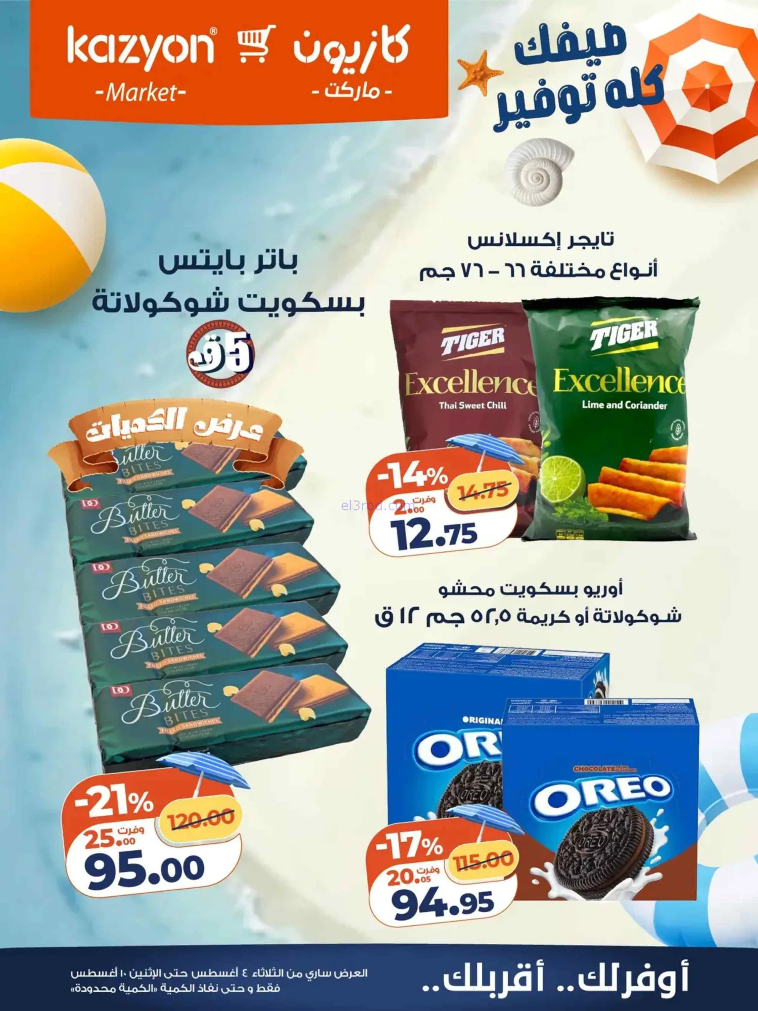 عروض كازيون ماركت مصر|4 حتى 10-8-2026