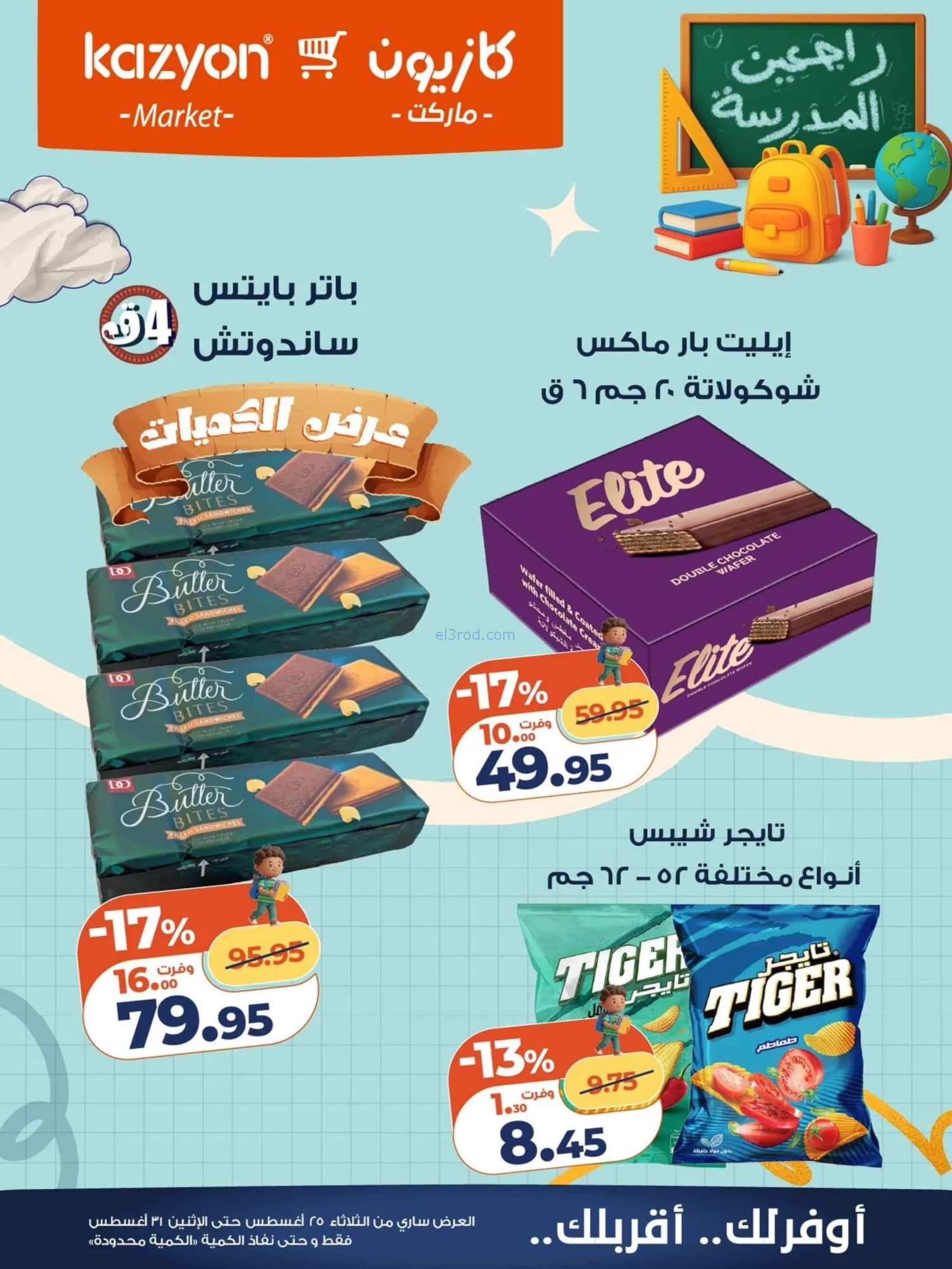عروض كازيون مصر|25 حتى 31-8-2026