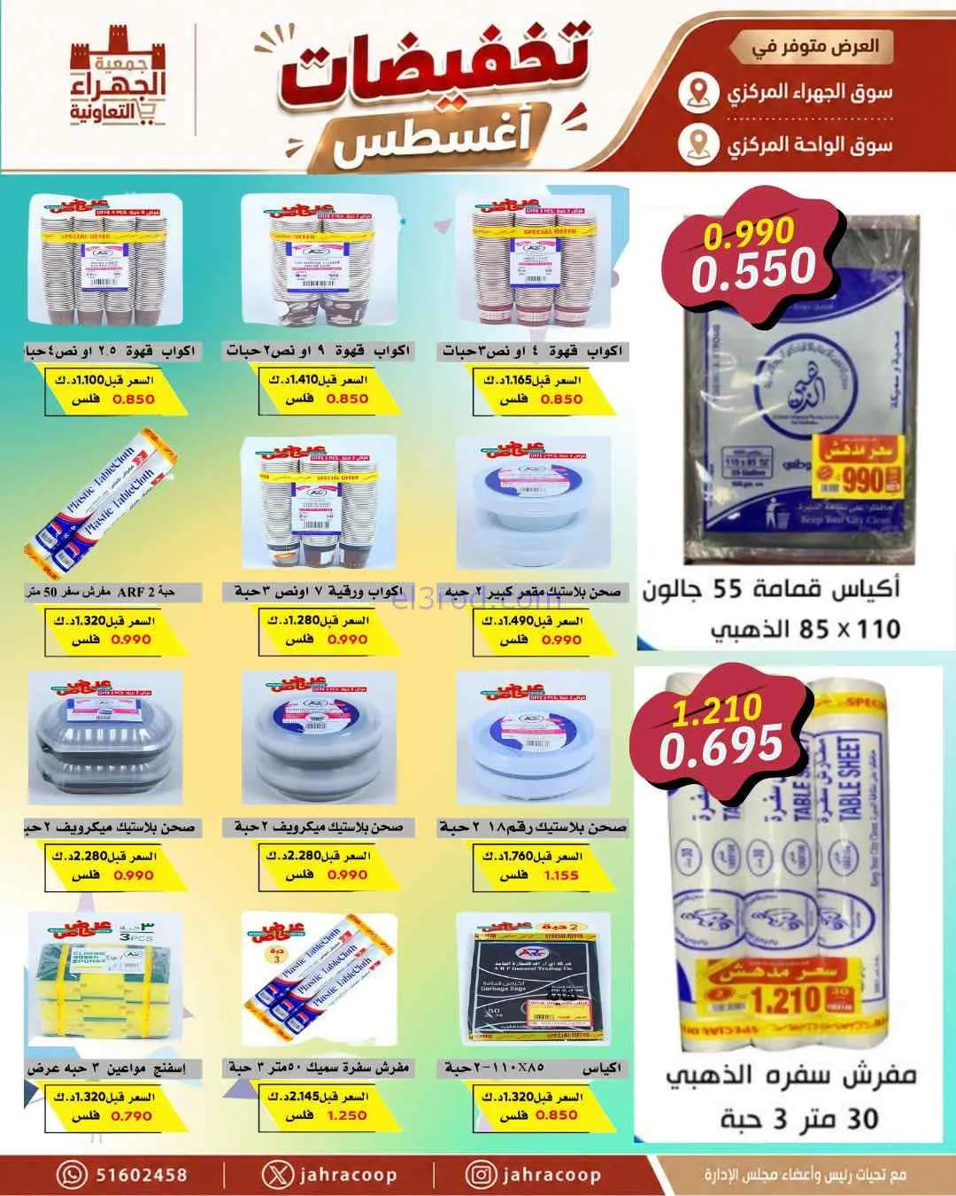 عروض جمعية الجهراء التعاونية|25 حتى 31-8-2026