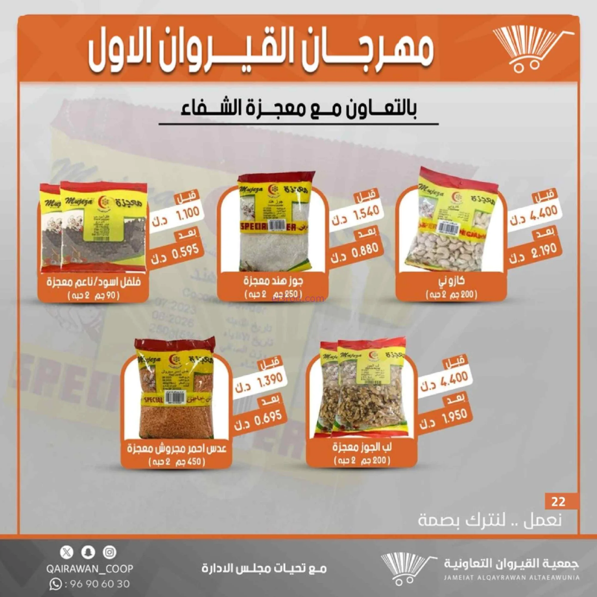 عروض جمعية القيروان تعاونية|مهرجان|حتى 31-8-2026