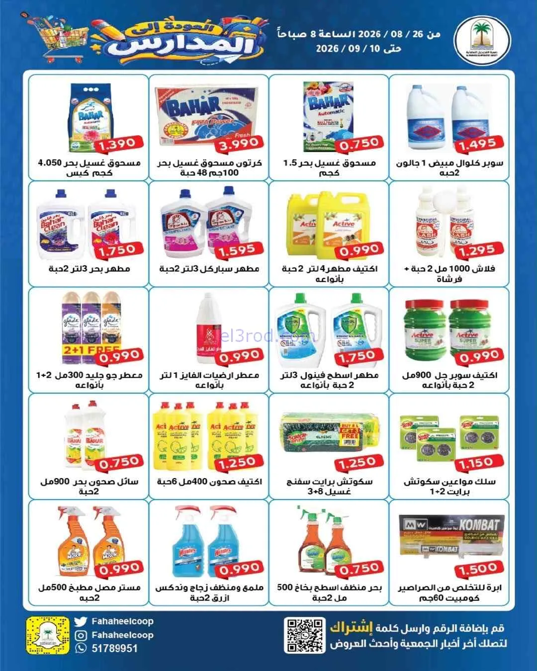 عروض جمعية الفحيحيل التعاونية|26-8 حتى 10-9-2026