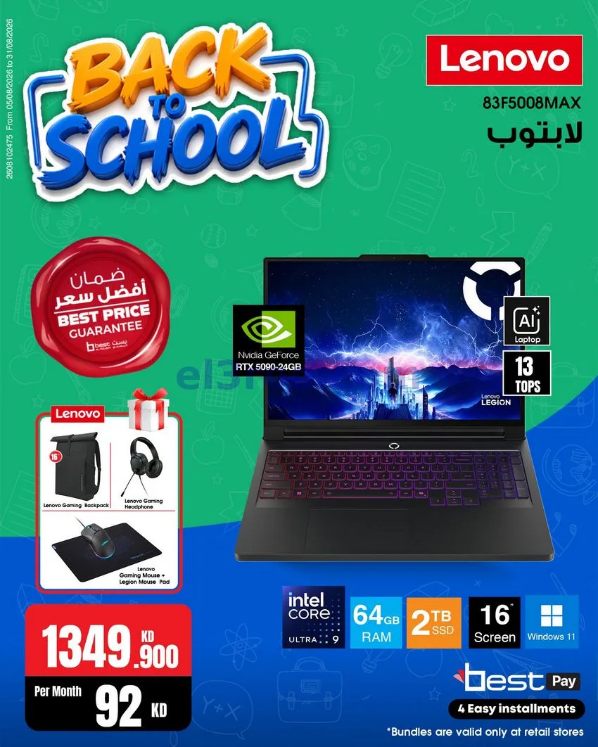 عروض بست اليوسفى كويت|رجعة المدارس|من 29-8-2026