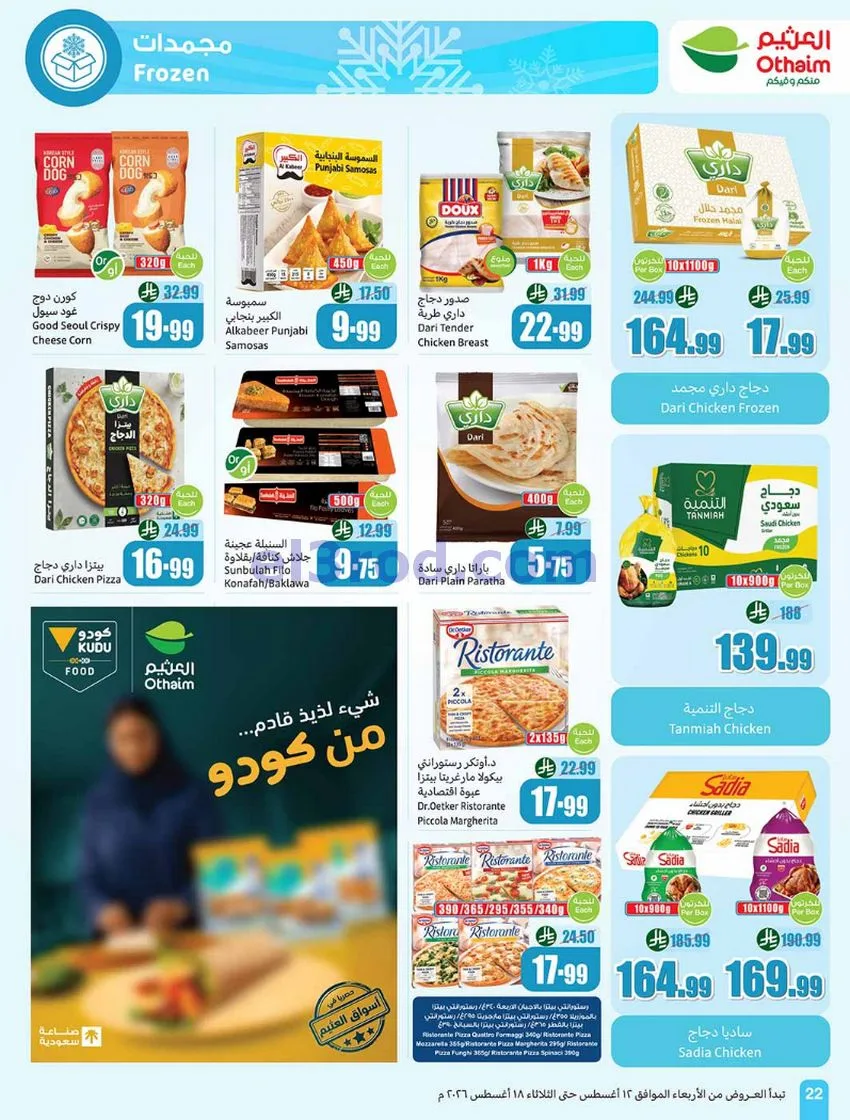 عروض العثيم السعودي|مدرسة توفير|12 حتى 18-8-2026