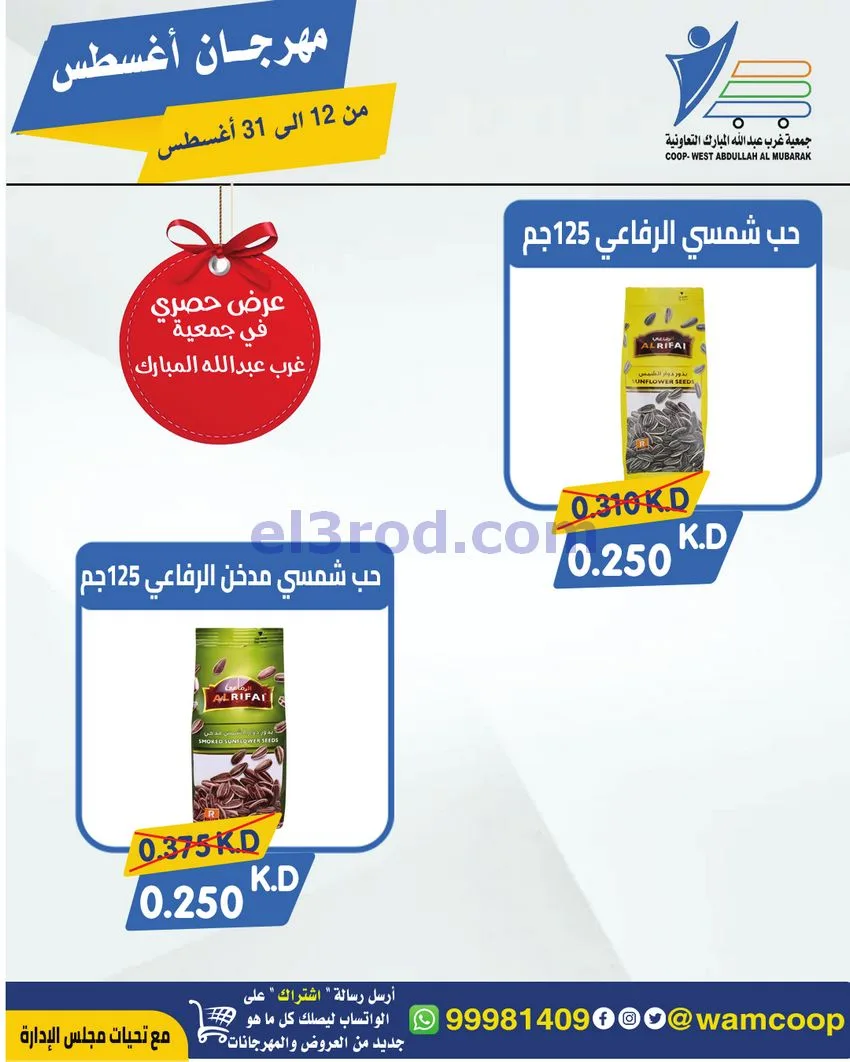 عروض غرب عبد الله المبارك|12 حتى 31-8-2026