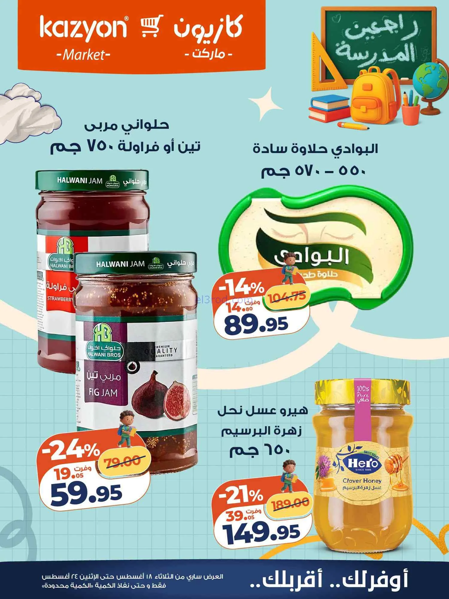 عروض كازيون مصر|اشتري بأوفر سعر|18 حتى 24-8-2026