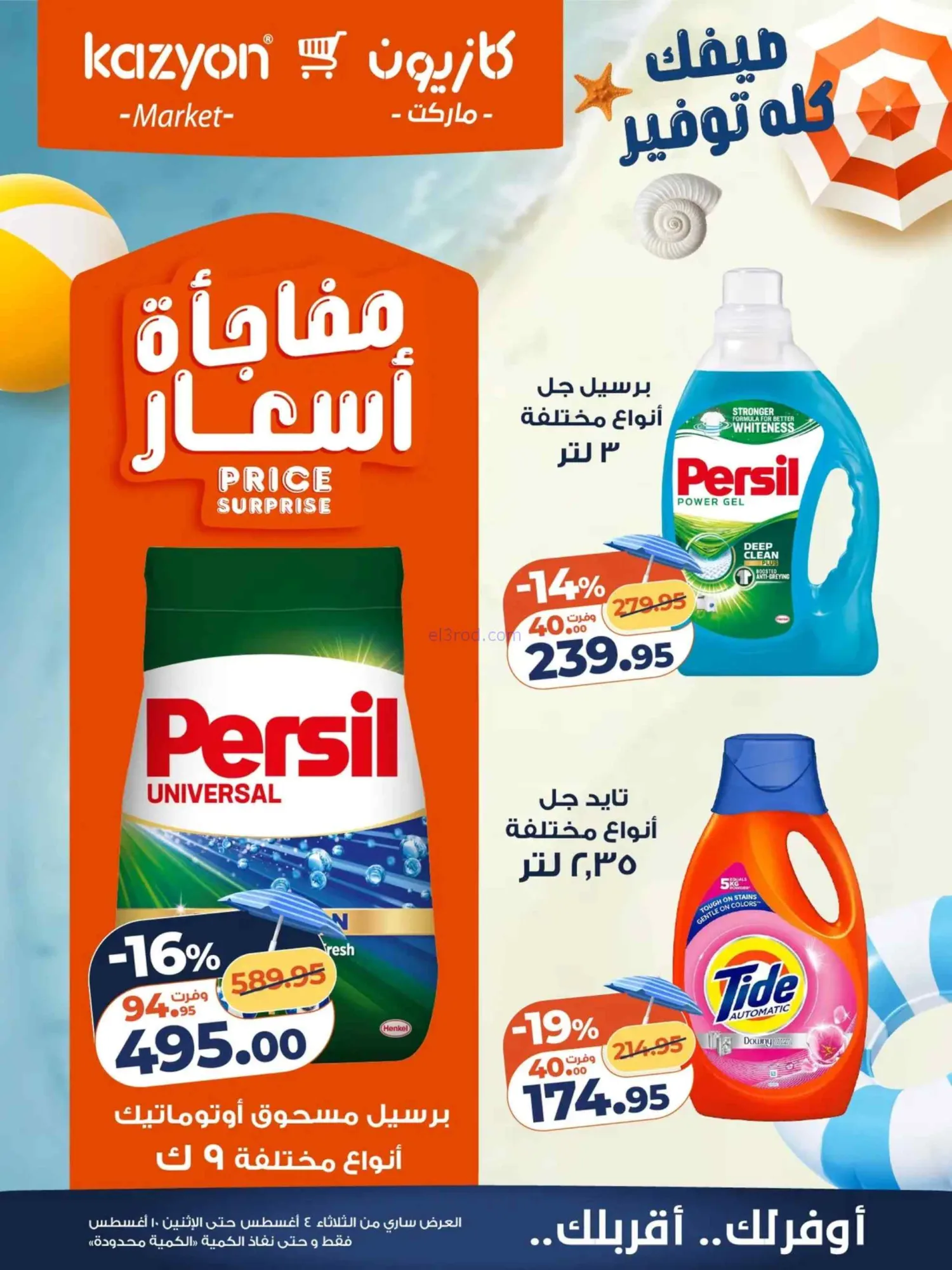 عروض كازيون ماركت مصر|4 حتى 10-8-2026