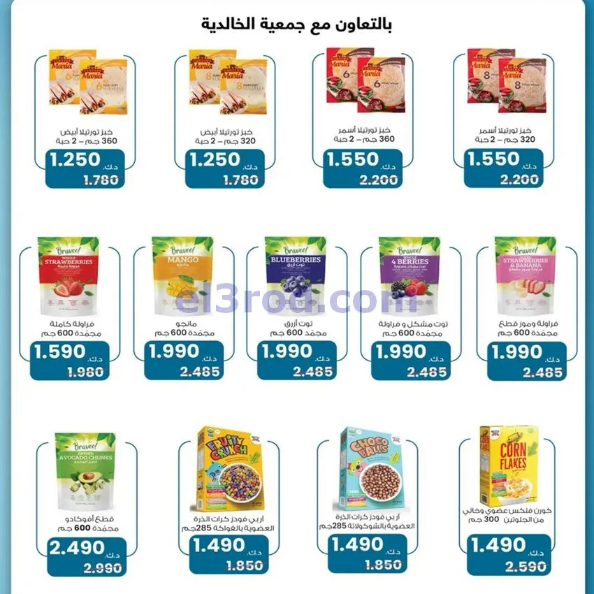 عروض جمعية الخالدية التعاونية|22 حتى 25-8-2026