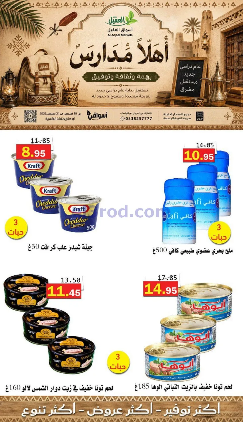 عروض العقيل السعودي|أهلاَ بالمدارس|حتى 31-8-2026