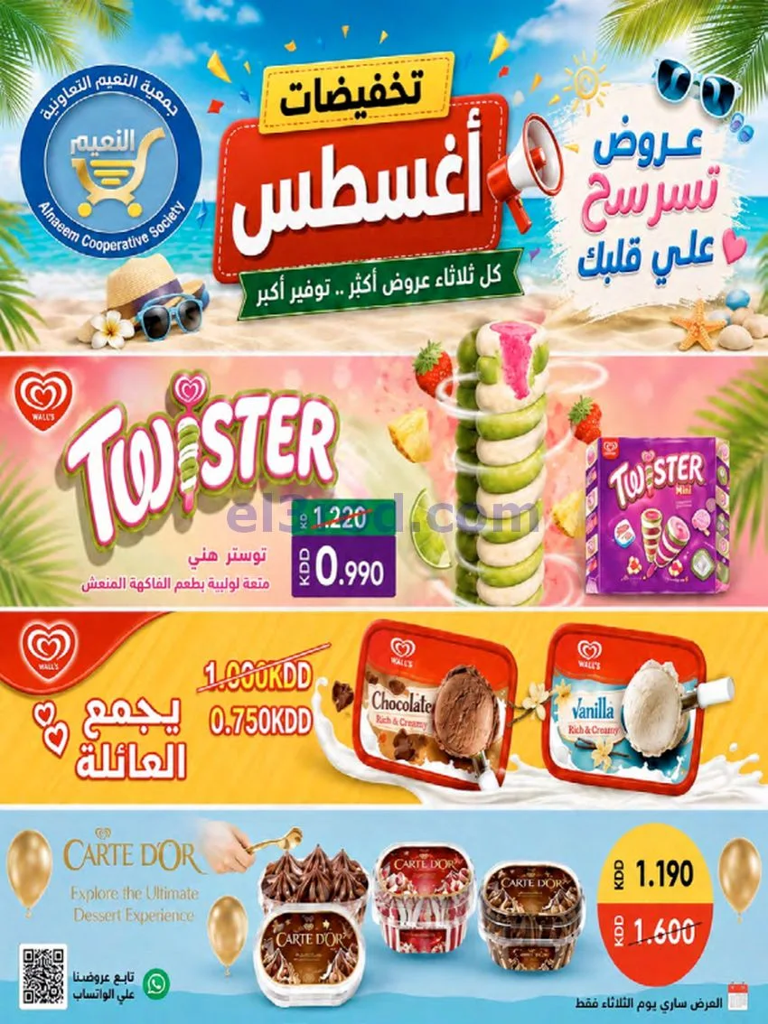 عروض جمعية النعيم التعاونية|23 حتى 28-8-2026
