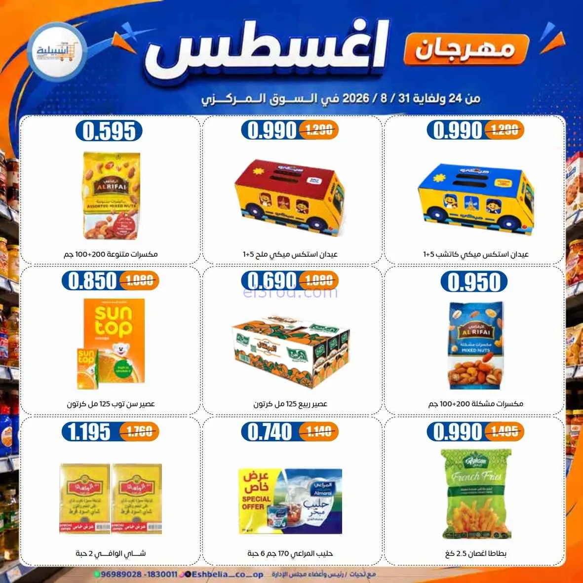 عروض جمعية اشبيلية التعاونية|24 حتى 31-8-2026