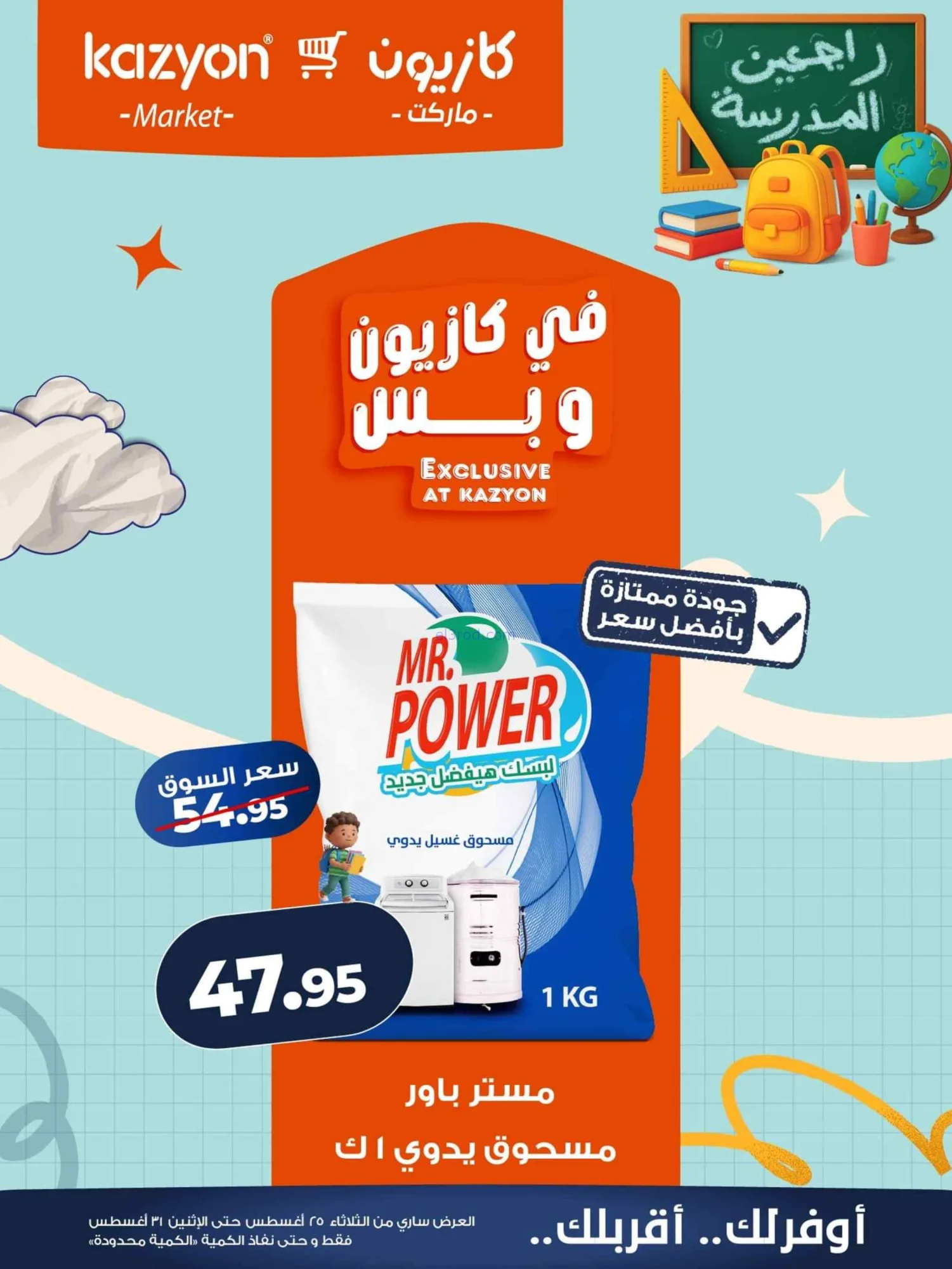 عروض كازيون مصر|25 حتى 31-8-2026