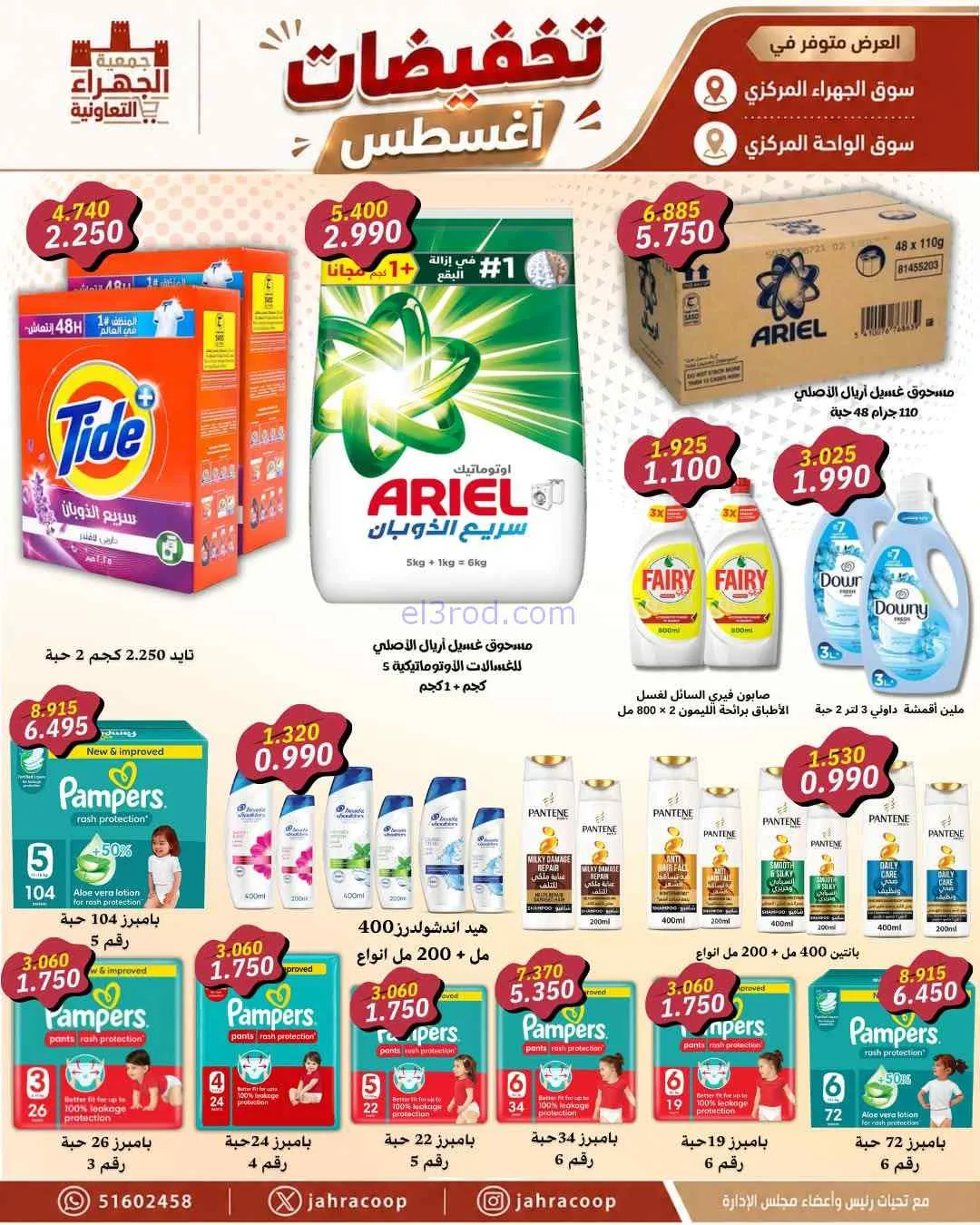 عروض جمعية الجهراء التعاونية|25 حتى 31-8-2026