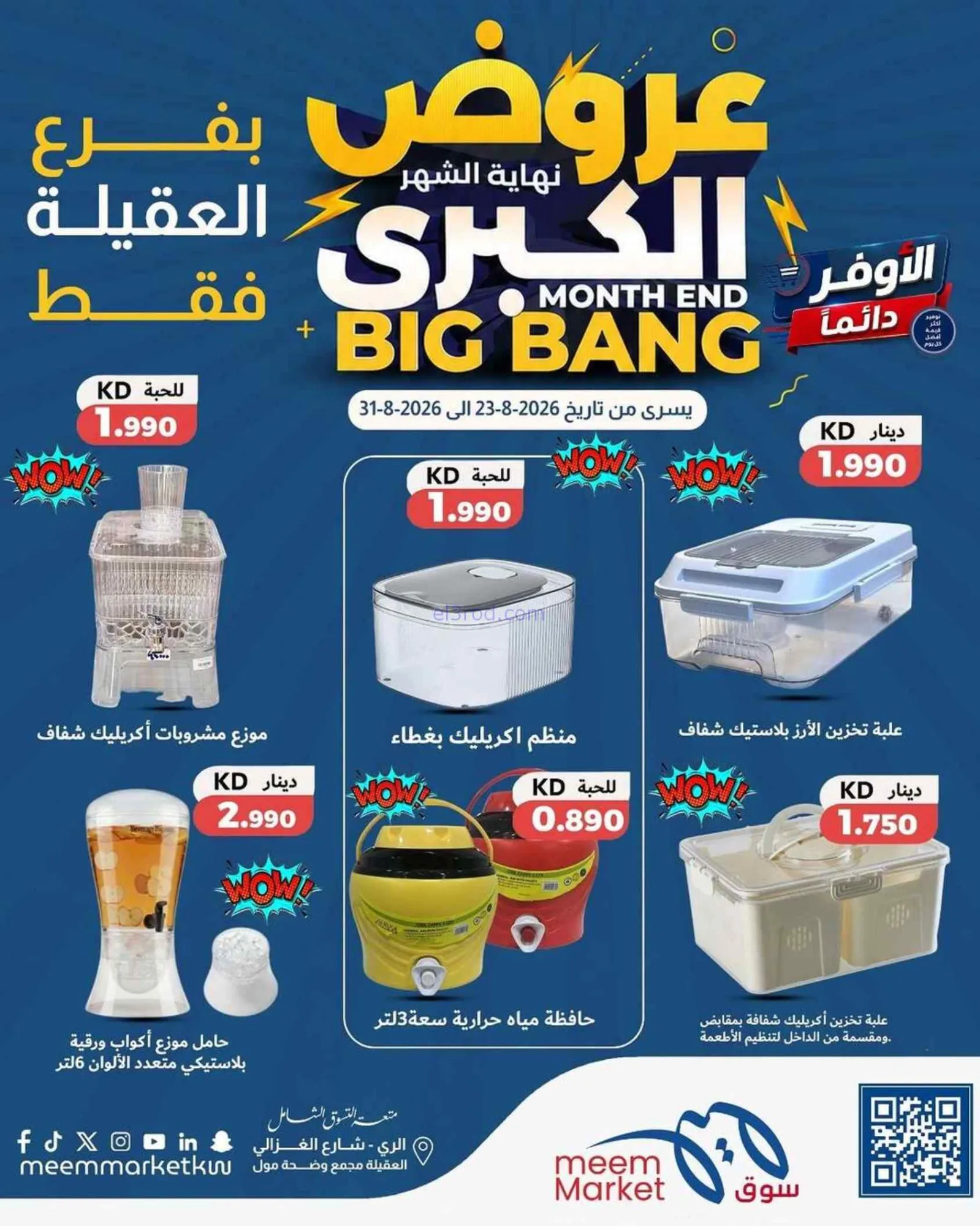 عروض سوق ميم العقيلة|الكبرى|حتى 31-8-2026