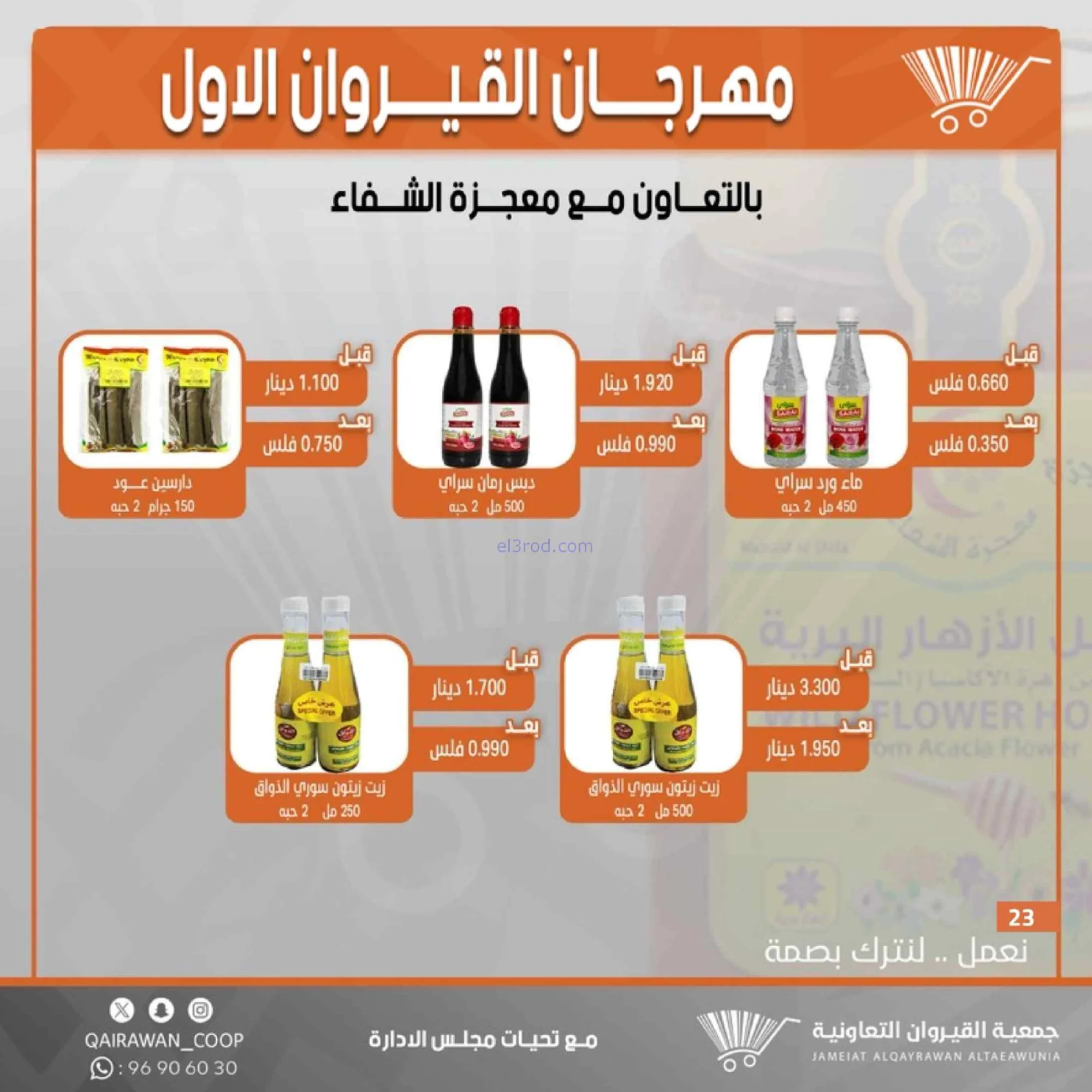 عروض جمعية القيروان تعاونية|مهرجان|حتى 31-8-2026