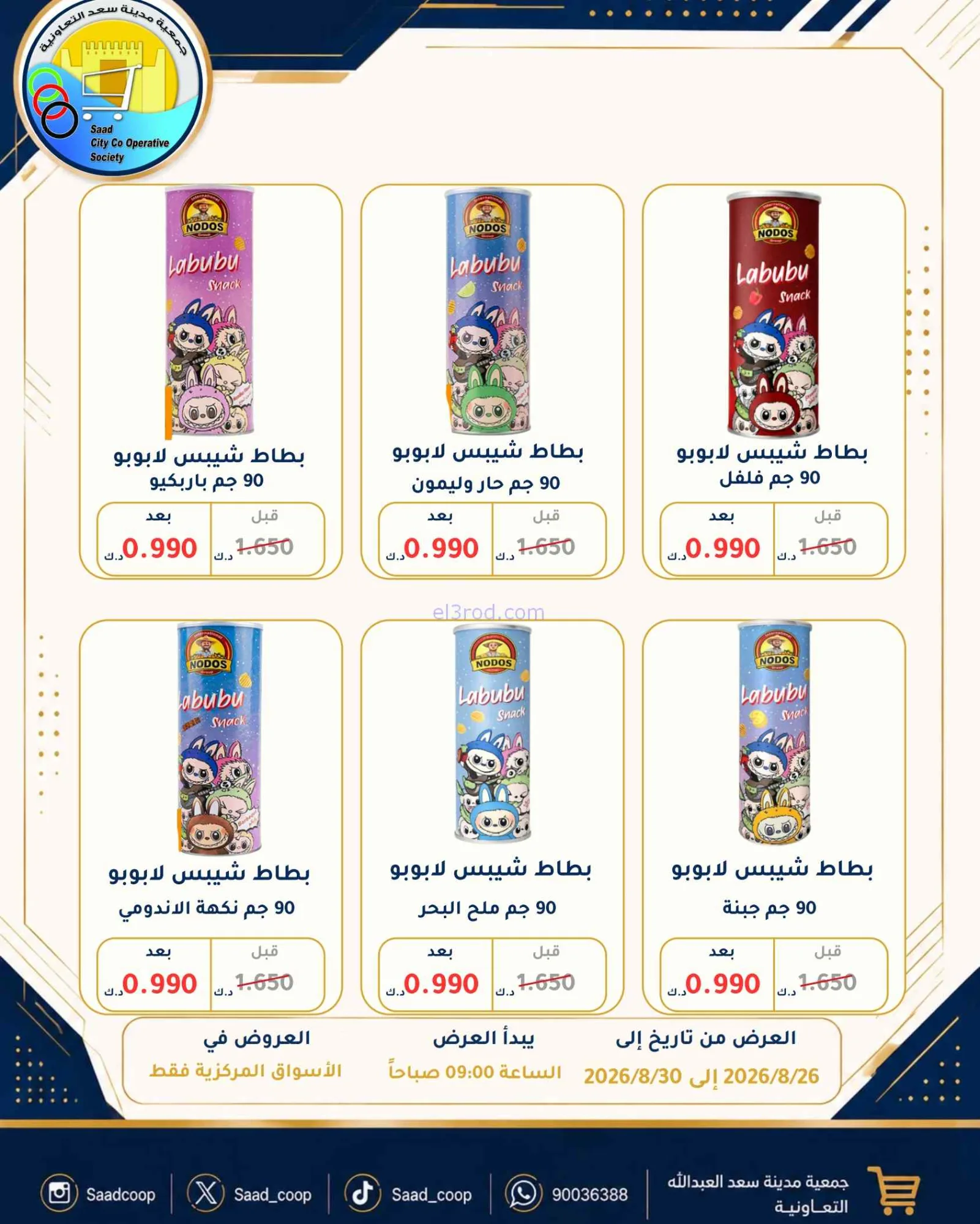 عروض جمعية سعد العبد الله تعاون|26 حتى 30-8-2026