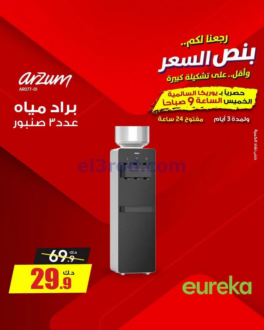عروض يوريكا السالمية الكويت|نصف السعر|29-8-2026