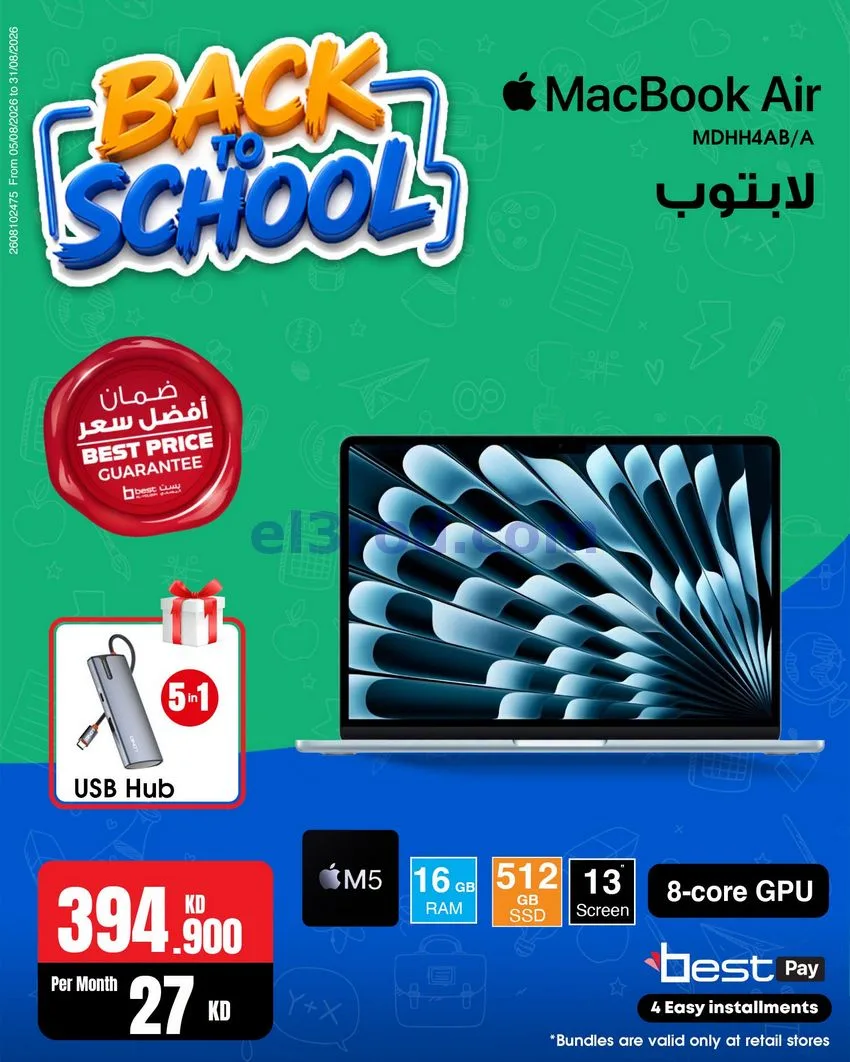 عروض بست اليوسفى كويت|رجعة المدارس|من 29-8-2026