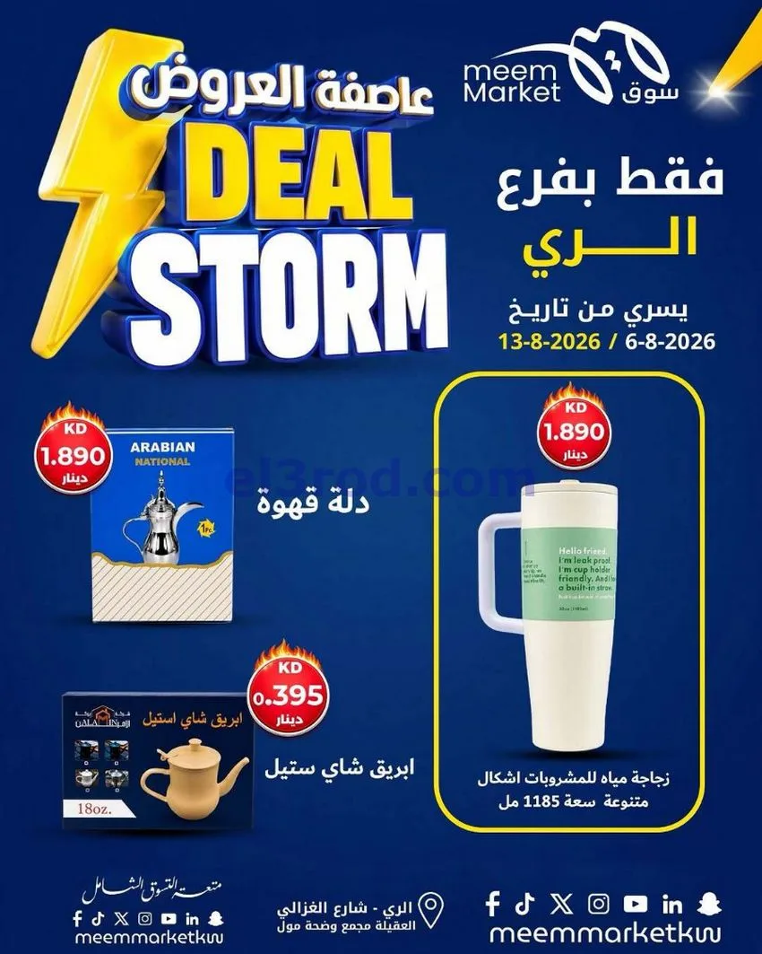 عروض سوق ميم الري|عاصفة العروض|6 حتى 13-8-20266