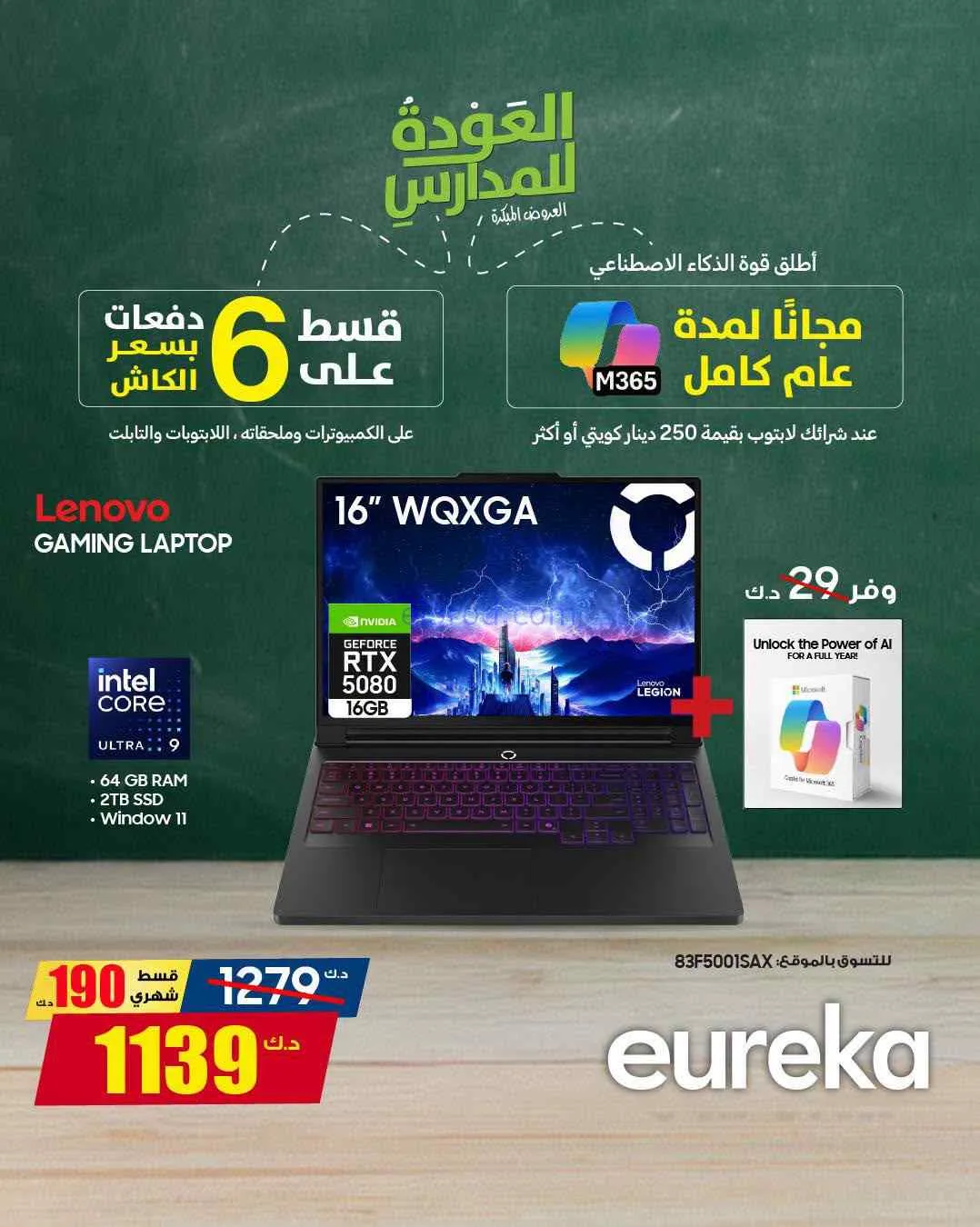 عروض يوريكا الكويت|العودة للمدارس|من 7-8-2026