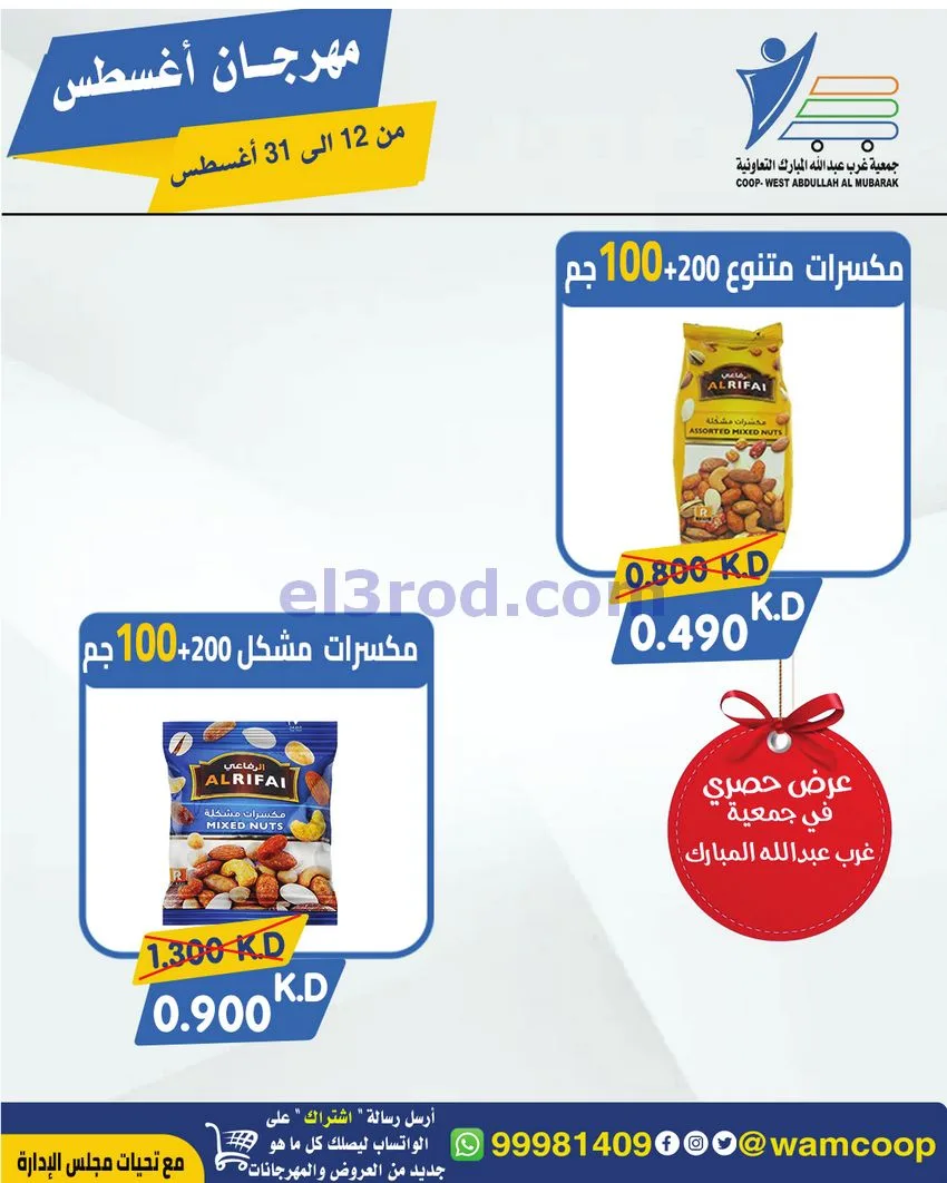 عروض غرب عبد الله المبارك|12 حتى 31-8-2026
