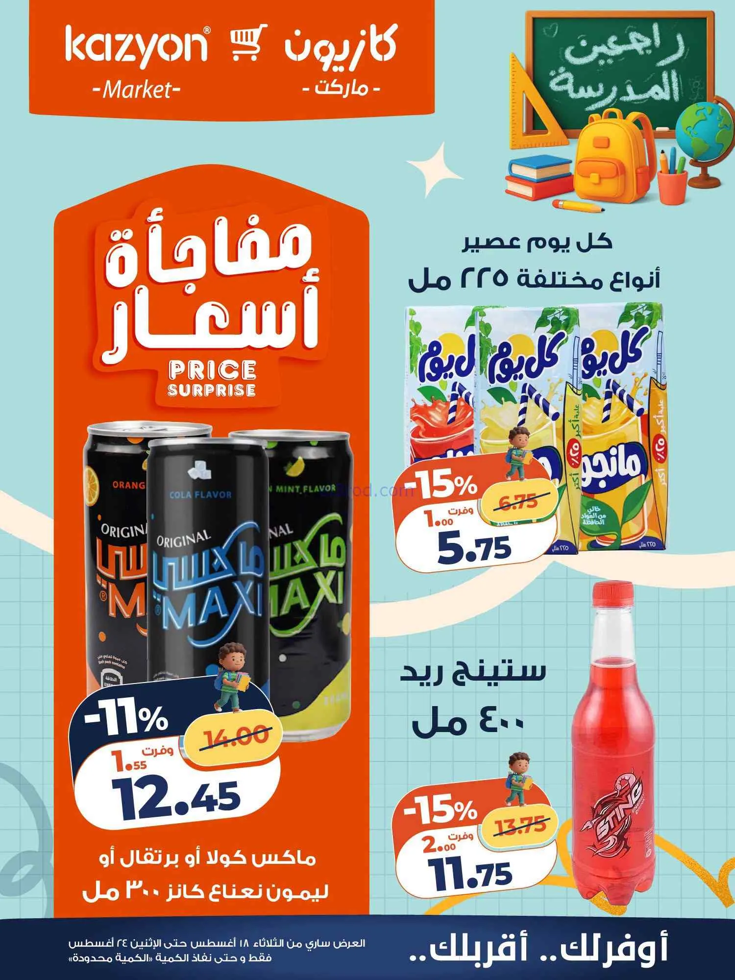 عروض كازيون مصر|اشتري بأوفر سعر|18 حتى 24-8-2026