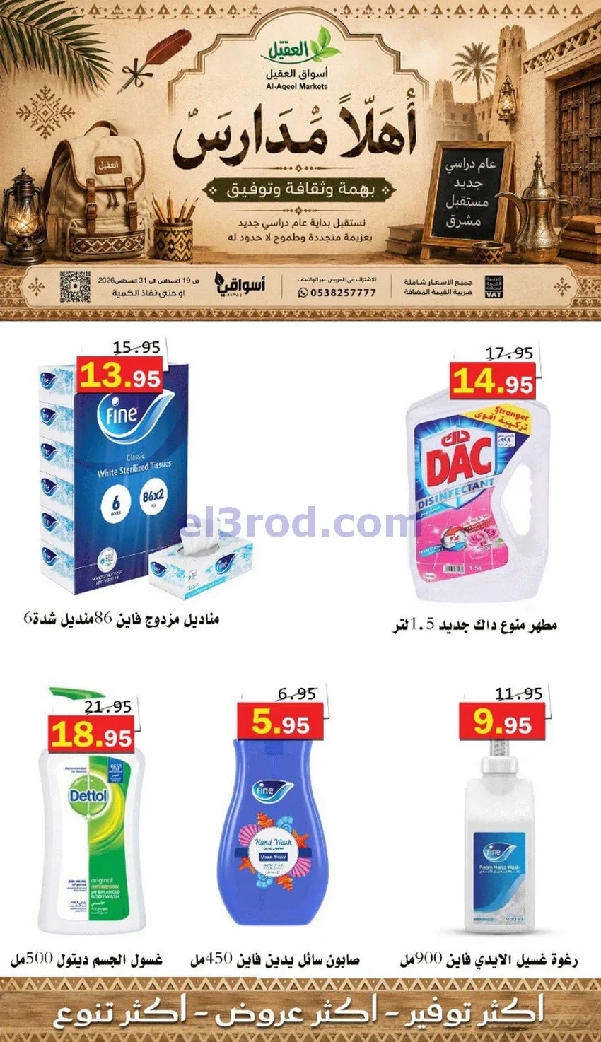 عروض العقيل السعودي|أهلاَ بالمدارس|حتى 31-8-2026
