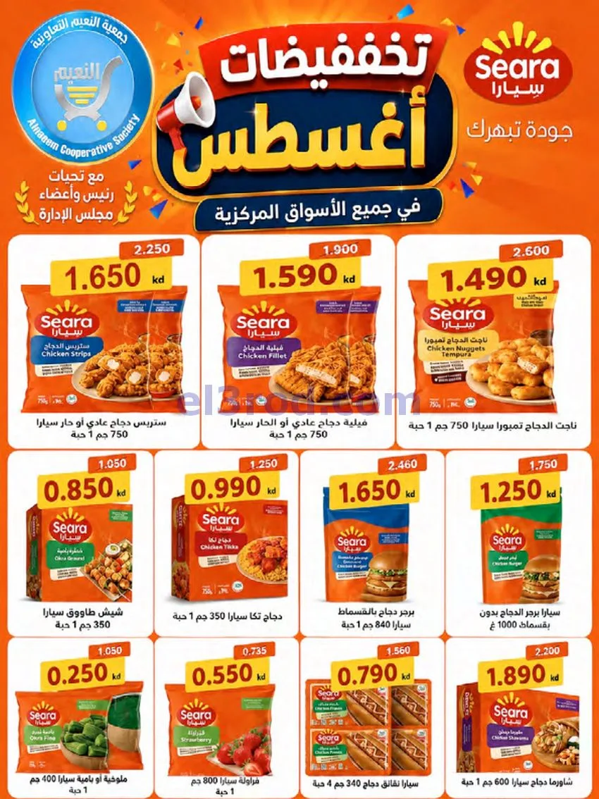 عروض جمعية النعيم التعاونية|23 حتى 28-8-2026