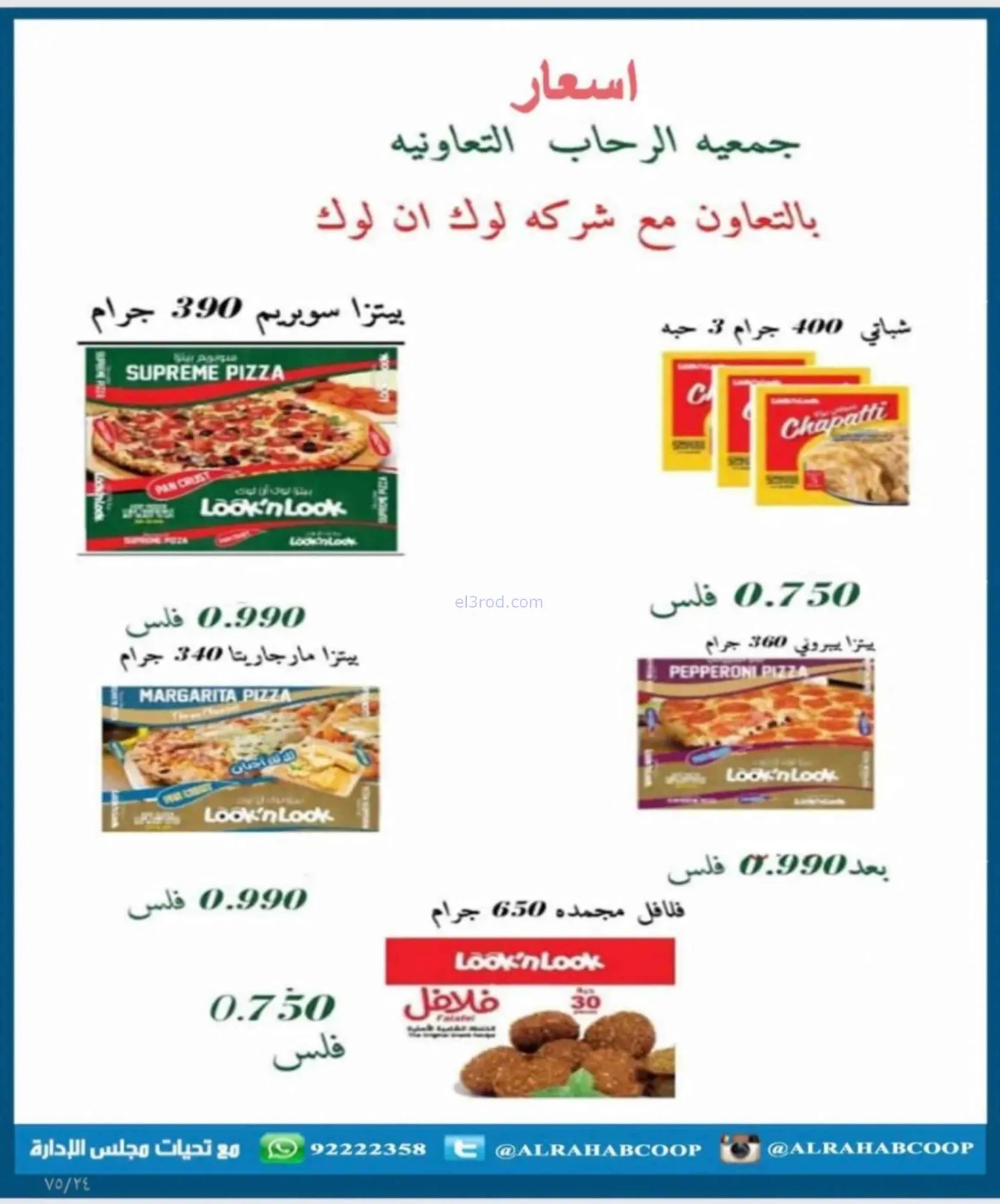 عروض جمعية الرحاب التعاونية|23 حتى 31-8-2026