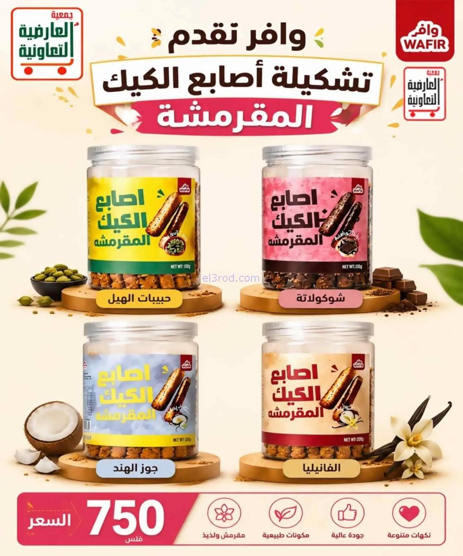 عروض جمعية العارضية التعاونية|حتى 27-8-2026